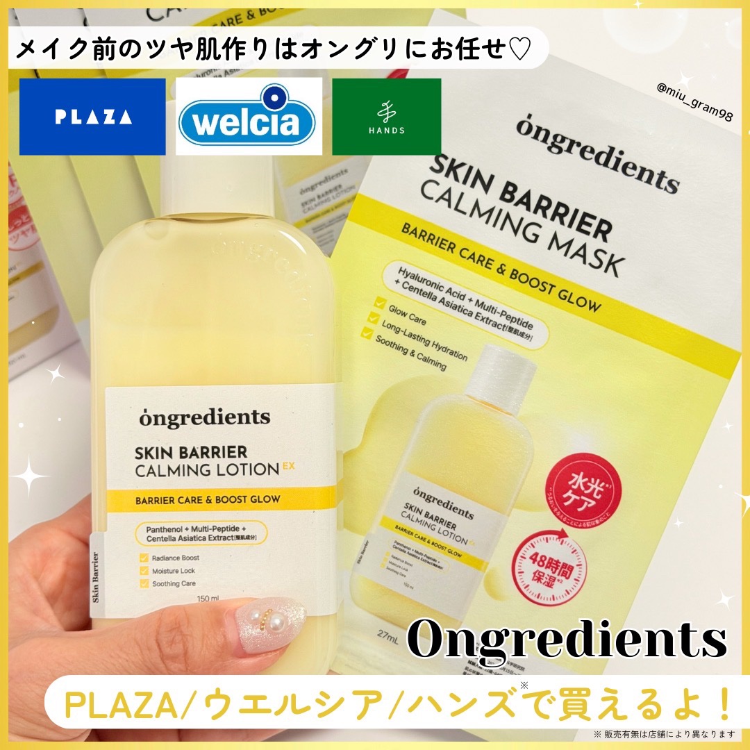 Ongredients
♡スキンバリアカーミングローションEX
♡スキンバリアCマスク

＼ツヤ肌作りといえばOngredients✨／
自然由来のオーガニック成分を使用し、肌にも自然にもやさしいスキンケアアイテムを展開するOngredie