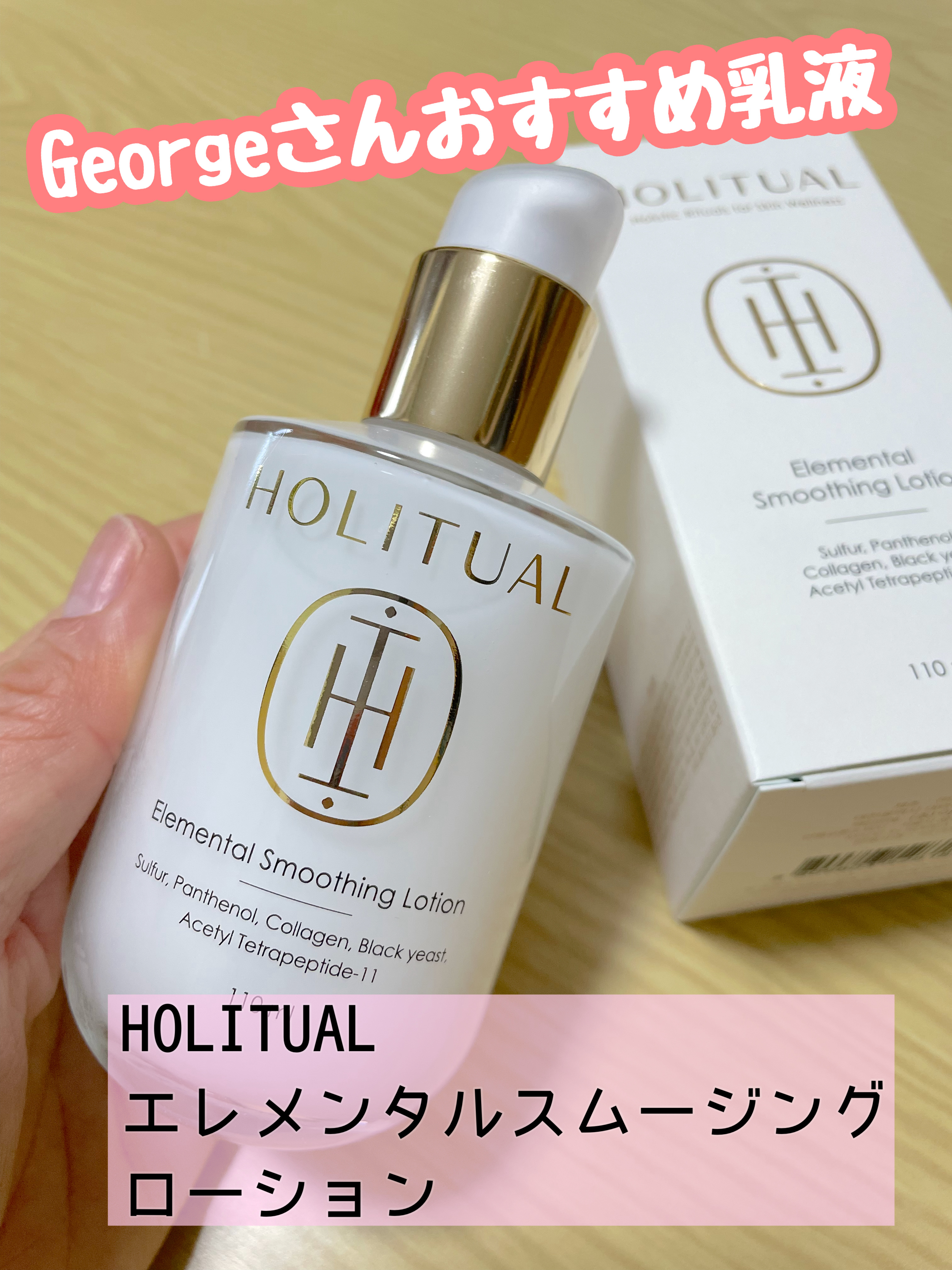 HOLITUAL  エレメンタルスムージングローションのクチコミ「Georgeさんおすすめ乳液✨

HOLITUAL
エレメンタルスムージングローション
110.....」（1枚目）