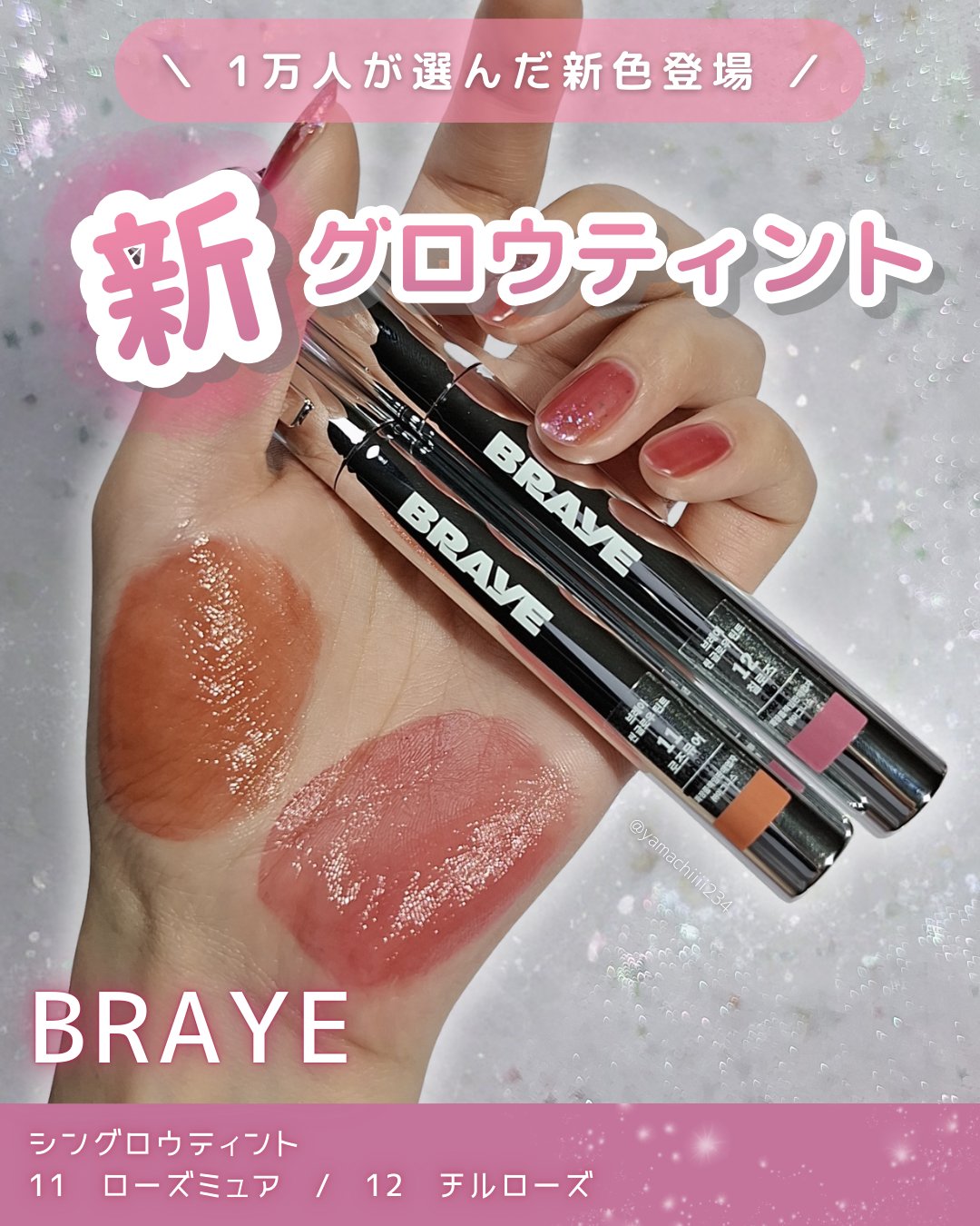 🌿1万人が選んだ新色💫運命のツヤティント🌿

BRAYE
THIN GLOW TINT
11　ローズミュア
12　チルローズ
────────────

BRAYE様から商品提供をいただきました🎁💕

☑️2025年1月15日発売