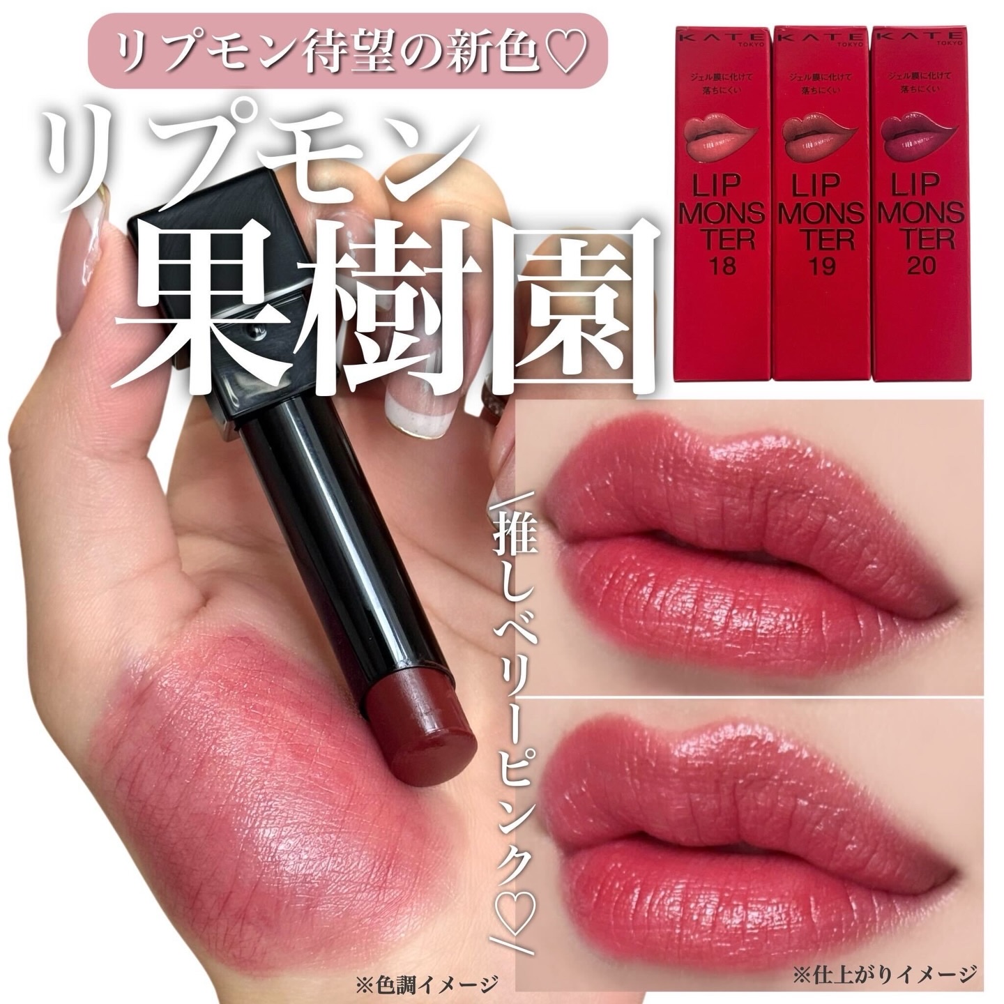 リプモン待望の新色登場♡
リプモン果樹園カラー🌳🍎

KATE
リップモンスター新3色
1,540円(税込)
2026年1月24日〜発売

18　とろけ落ちる蜜桃
19　口染めライチの甘い罠
20　いたずらベリーの道標

大人気リプモン