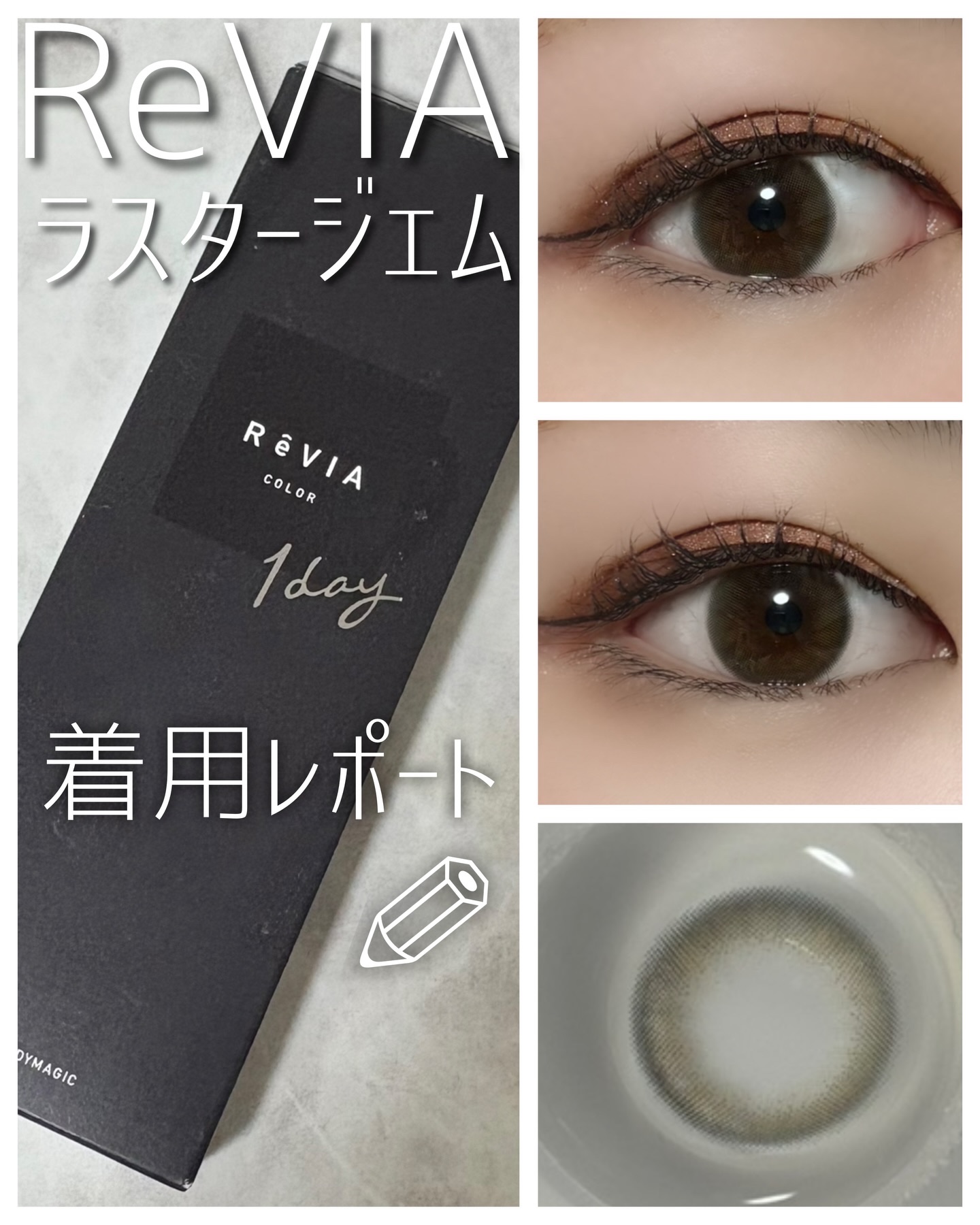 ReVIA 1day/ReVIA/ワンデー（１DAY）カラコンを使ったクチコミ（1枚目）