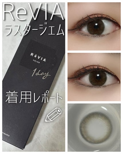 ReVIA 1day/ReVIA/ワンデー(1DAY)カラコンを使ったクチコミ(1枚目)