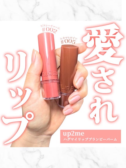 ハグマイリップ カラーロックプランピーバーム/up2me/口紅を使ったクチコミ(1枚目)