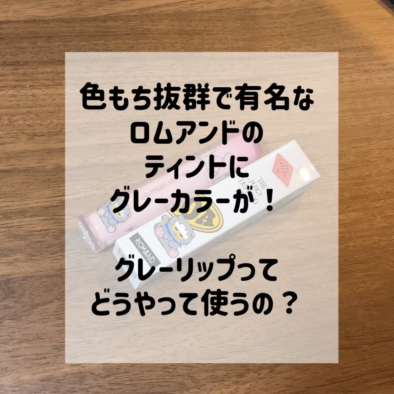 ザ ジューシーラスティングティント/rom&nd/リップティントを使ったクチコミ（2枚目）