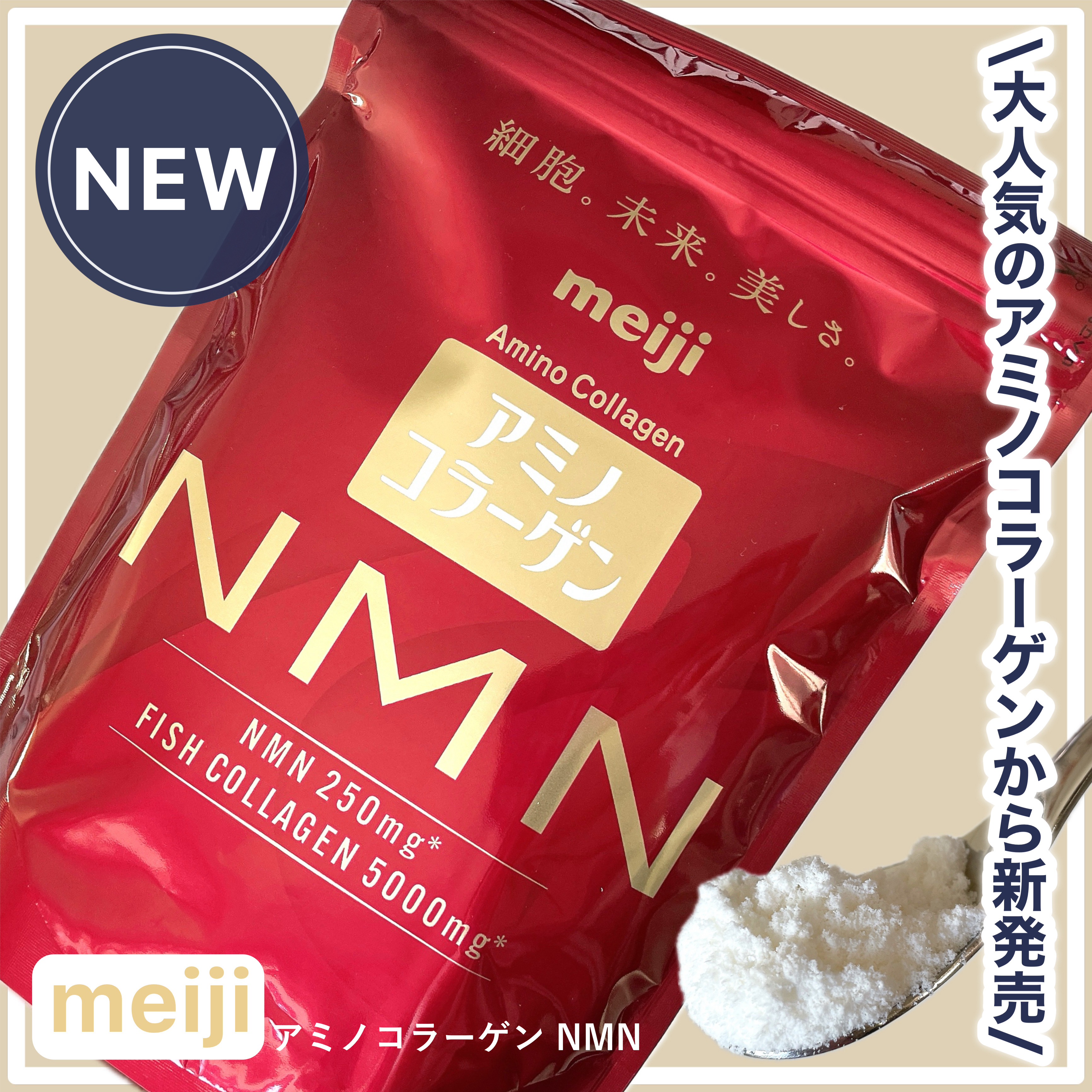 アミノコラーゲン NMN/明治/美容サプリメントを使ったクチコミ（1枚目）