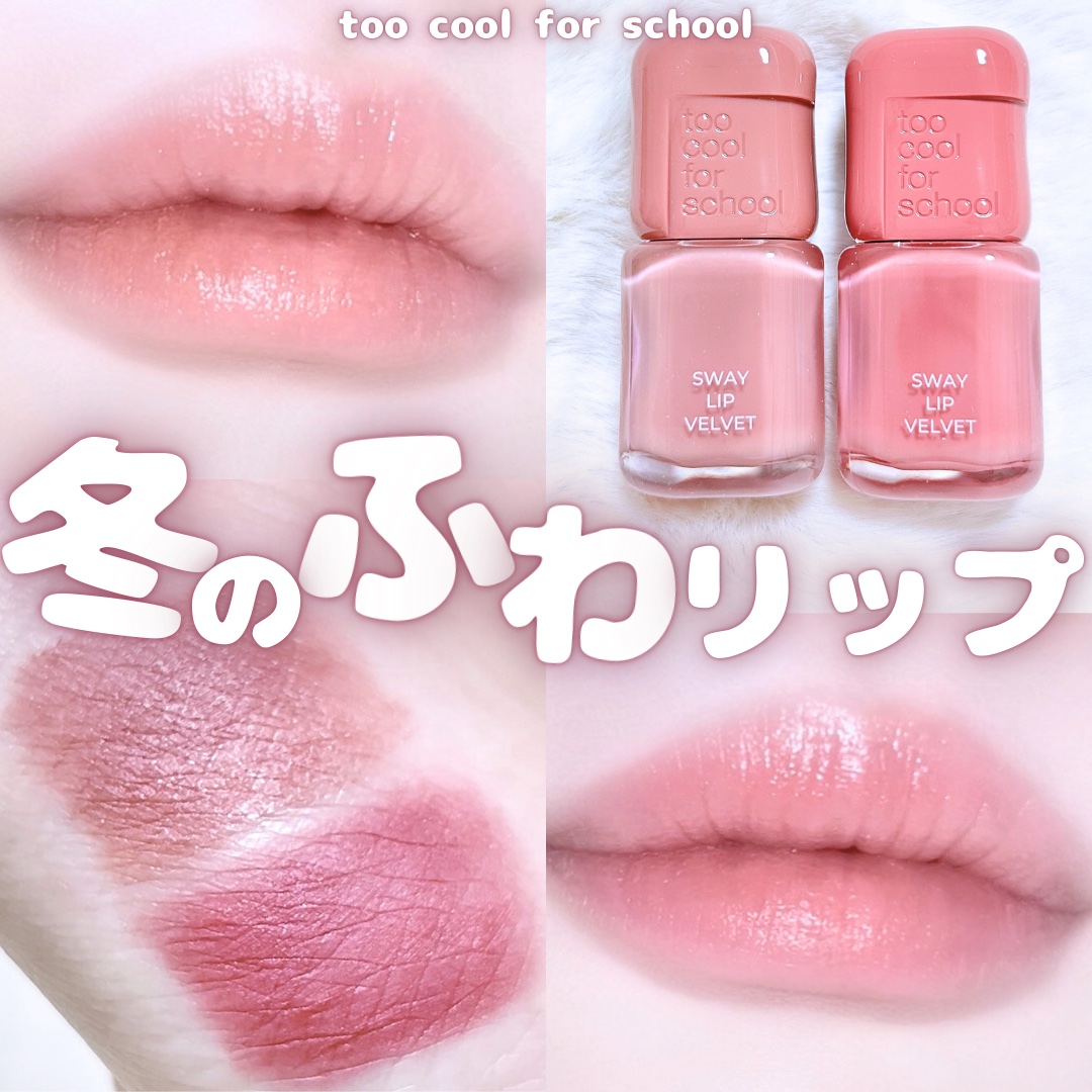 スウェイリップベルベット #07 ミューティッドチェリ/too cool for school/リップティントを使ったクチコミ（1枚目）