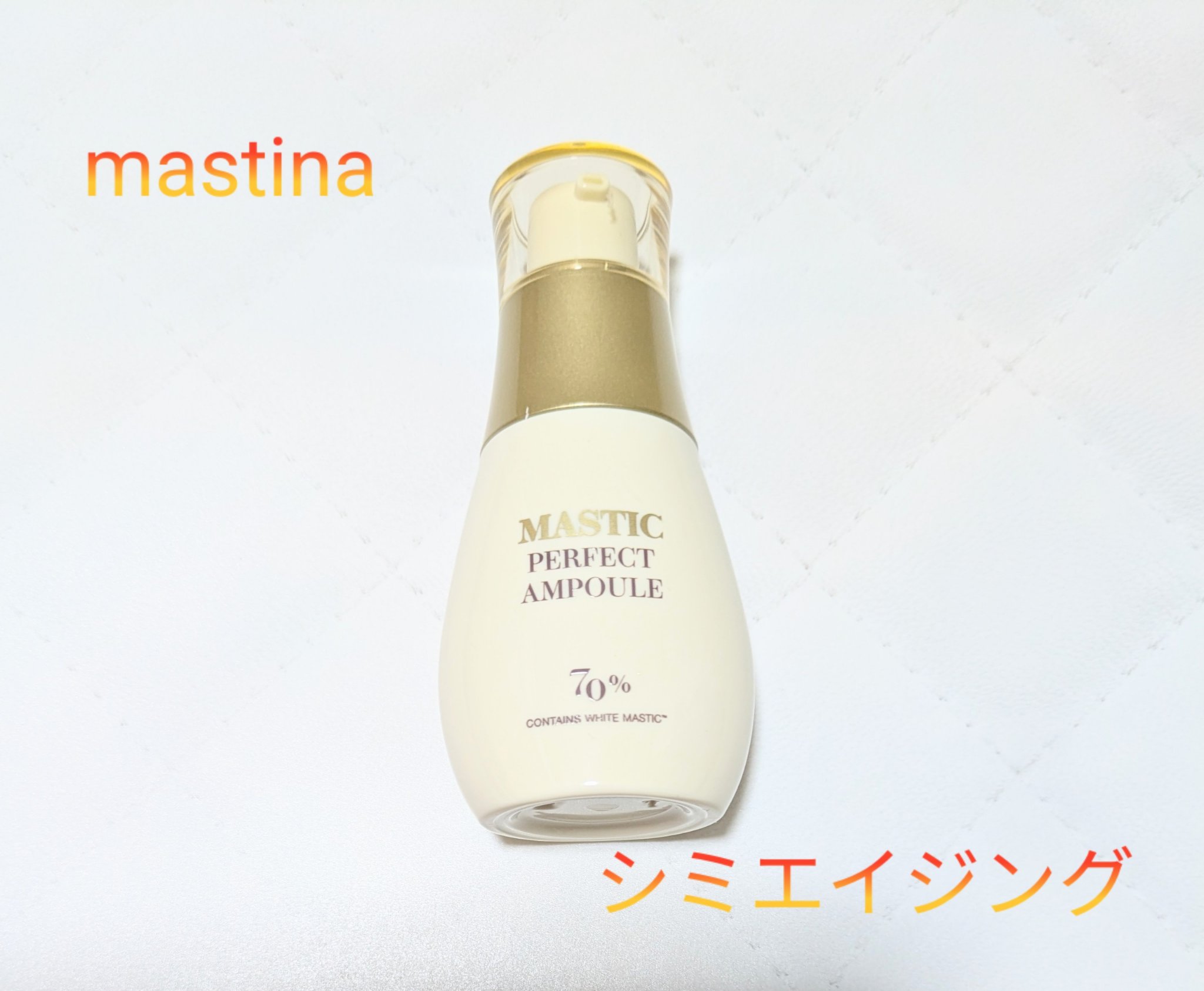 マスティックパーフェクトアンプル/Mastina/美容液を使ったクチコミ（1枚目）