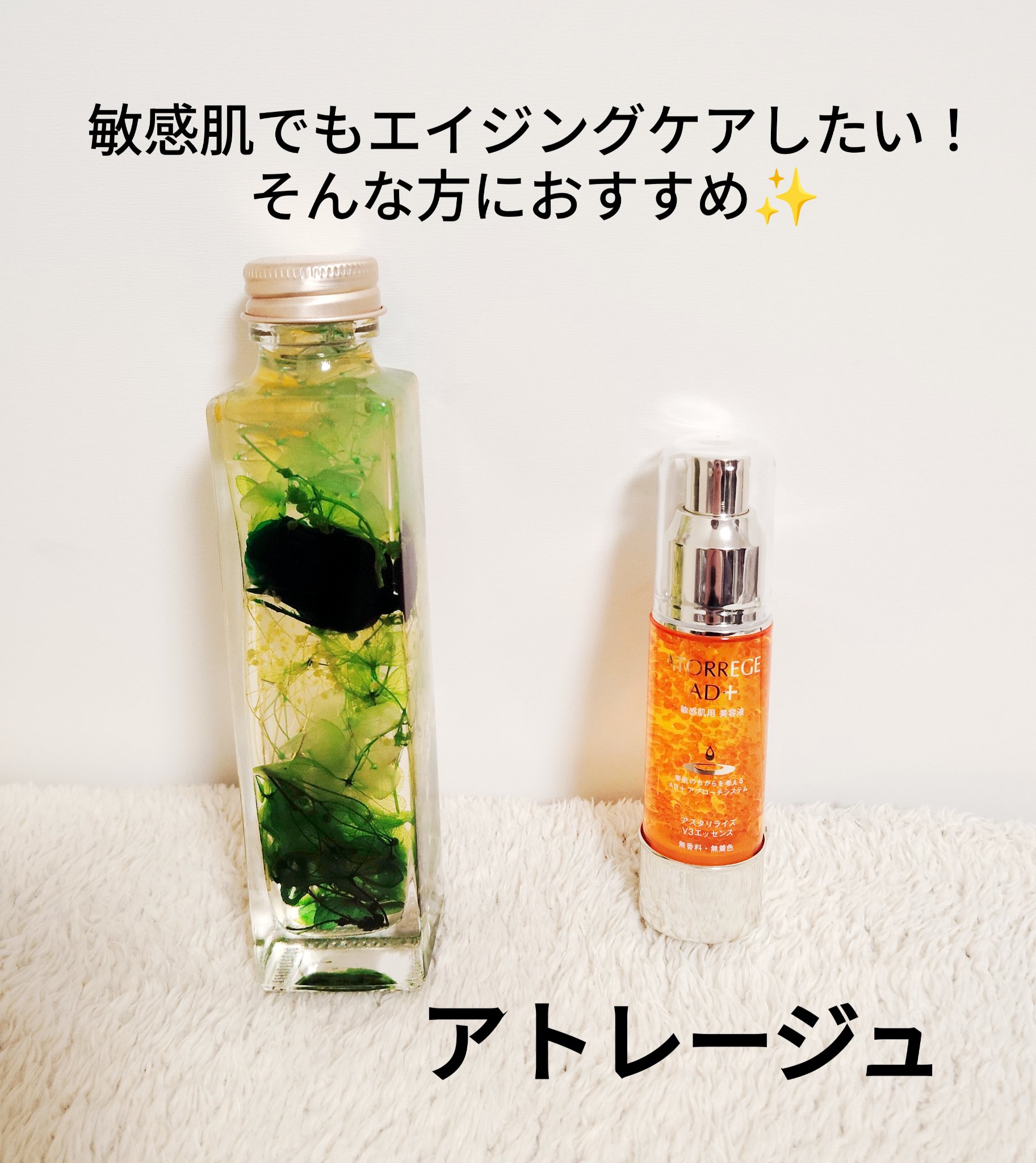 アスタリライズV3エッセンス/アトレージュ AD＋/美容液を使ったクチコミ（1枚目）