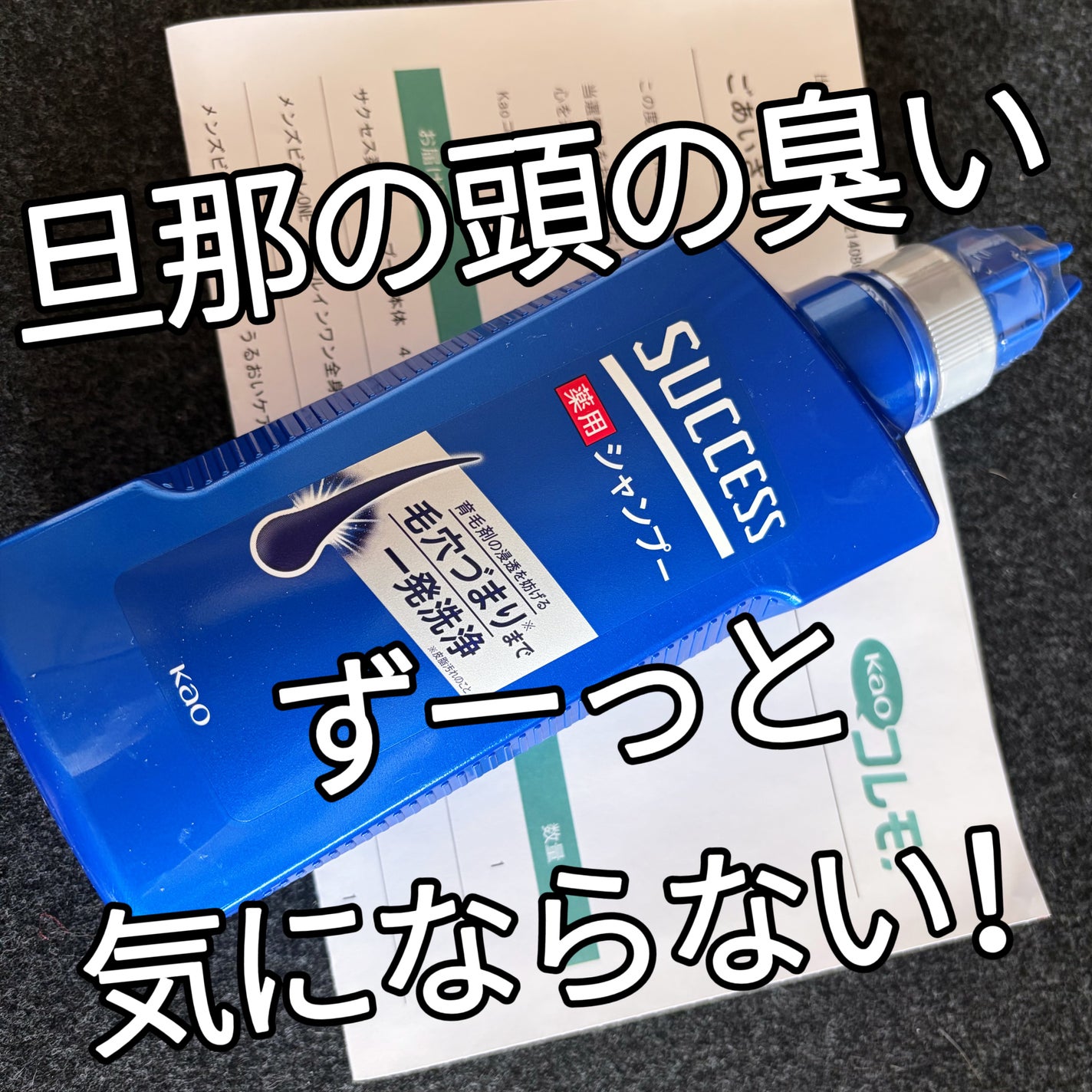 薬用シャンプー/サクセス/市販シャンプーを使ったクチコミ(1枚目)