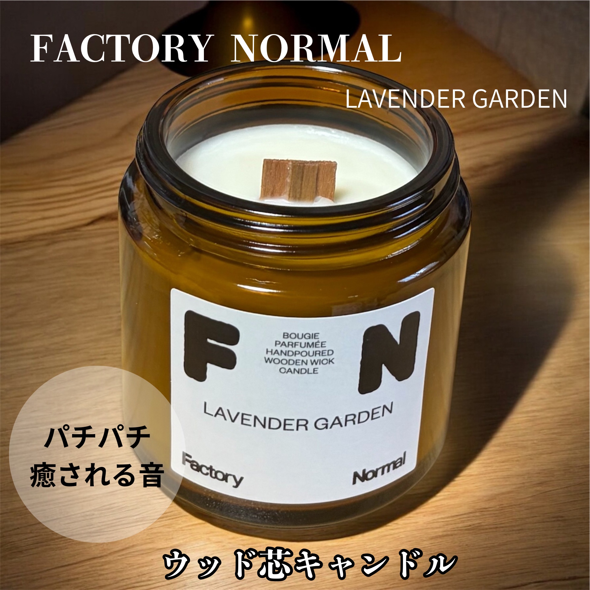 茶色い瓶 ウッド芯 キャンドル - Lavender Garden/Factory Normal/アロマキャンドルを使ったクチコミ（2枚目）