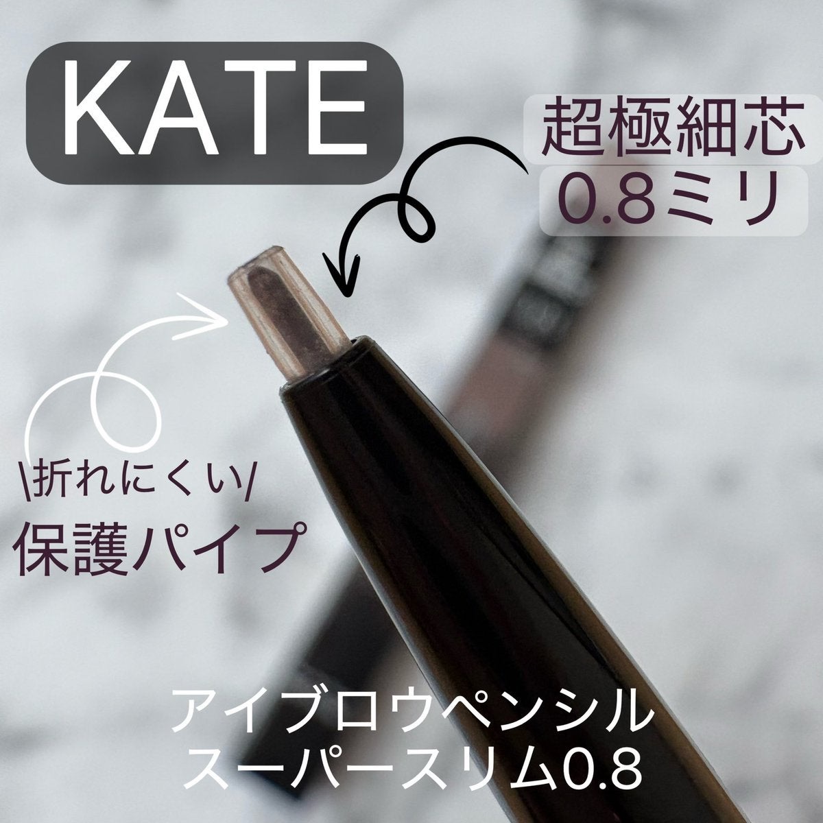 ケイト アイブロウペンシルスーパースリム0.8/KATE/アイブロウペンシルを使ったクチコミ（1枚目）