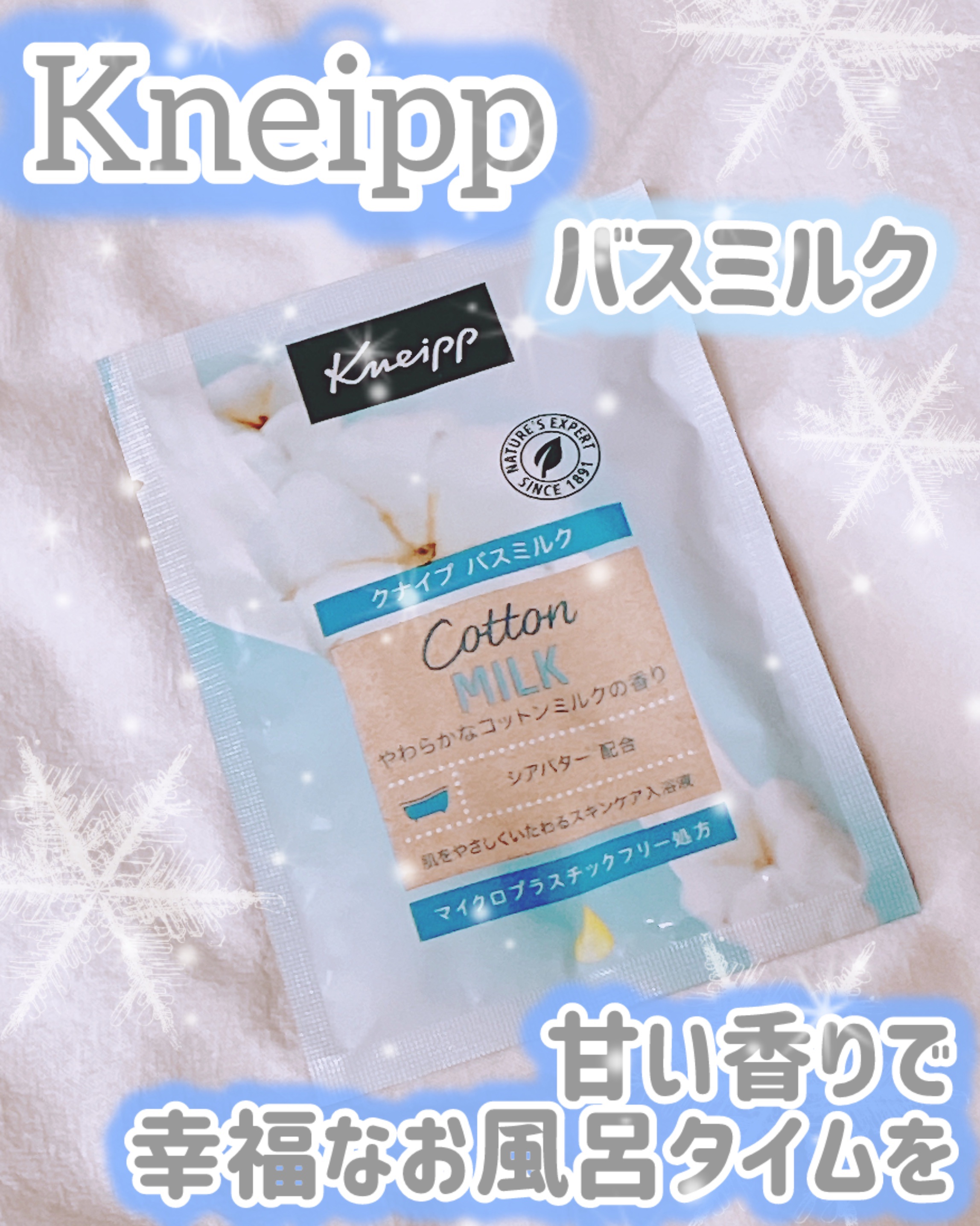 クナイプ バスミルク コットンミルクの香りのクチコミ「クナイプ バスミルク
甘い香りで
幸福なお風呂タイムを♡
⟡.·*.·············.....」（1枚目）