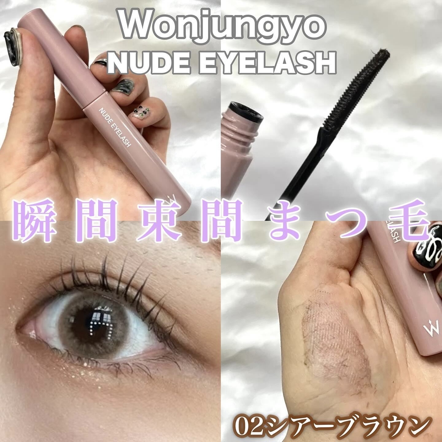 ウォンジョンヨ ヌードアイラッシュ/Wonjungyo/マスカラを使ったクチコミ（1枚目）