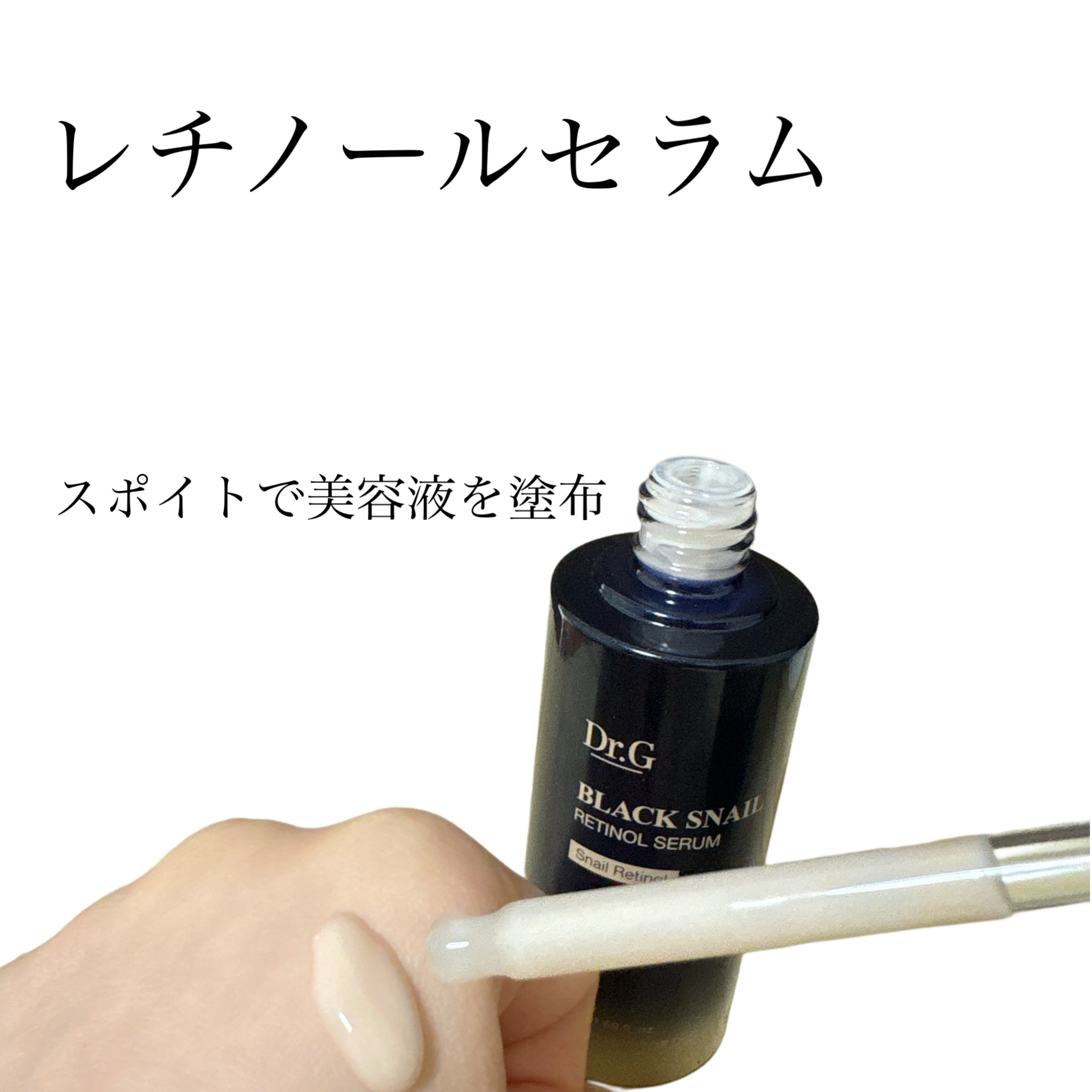 ブラックスネイルレチノールセラム/Dr.G/美容液を使ったクチコミ（2枚目）