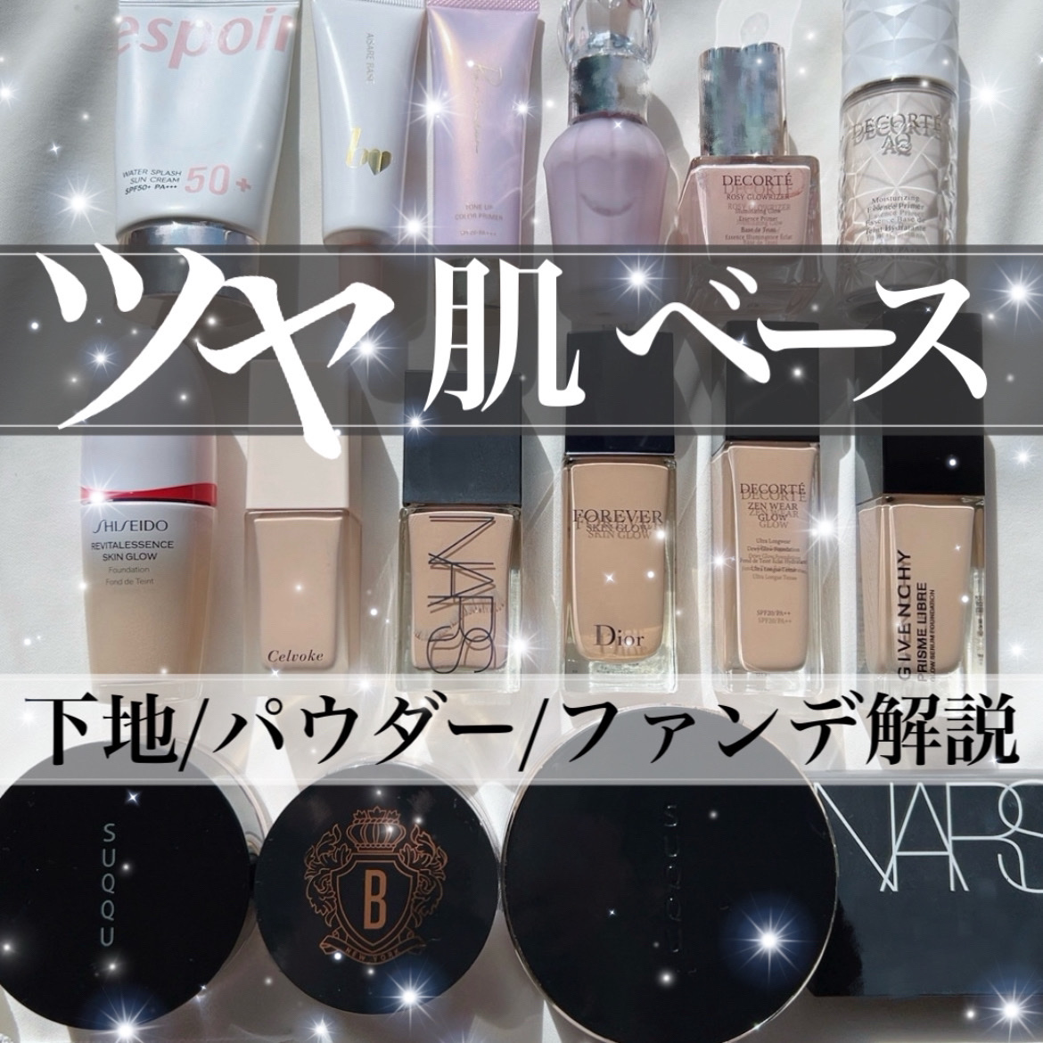 【ツヤ肌派必見、完全保存版✍️💞 ツヤ肌に仕上げられるベースメイク商品徹底解説🕵️‍♂️🌟】


韓国女優のような内側から発光しているような
ツヤ肌に仕上げたいけど、
どんな商品を使えばツヤ肌になれるの？！？

こんな方のために今