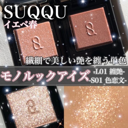 モノ ルック アイズ L-01 纏艶 -MATOITSUYA/SUQQU/単色アイシャドウを使ったクチコミ(1枚目)