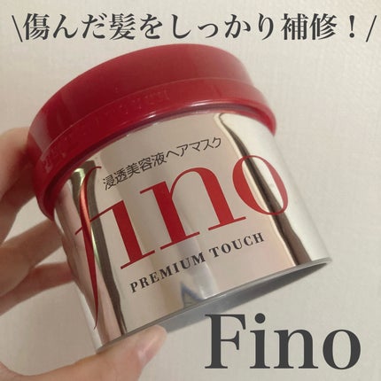フィーノ プレミアムタッチ 濃厚美容液ヘアマスク/フィーノ/ヘアマスク・ヘアパックを使ったクチコミ(1枚目)