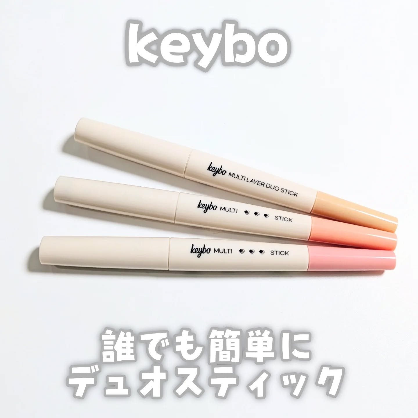 マルチレイヤーデュオスティック/keybo/リップライナーを使ったクチコミ（1枚目）
