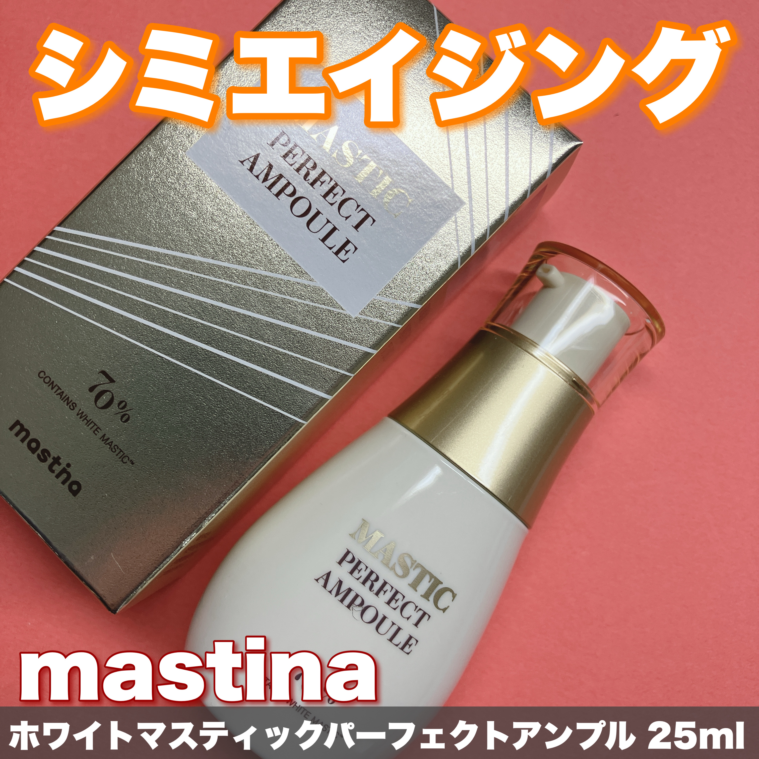 マスティックパーフェクトアンプル/Mastina/美容液を使ったクチコミ（1枚目）