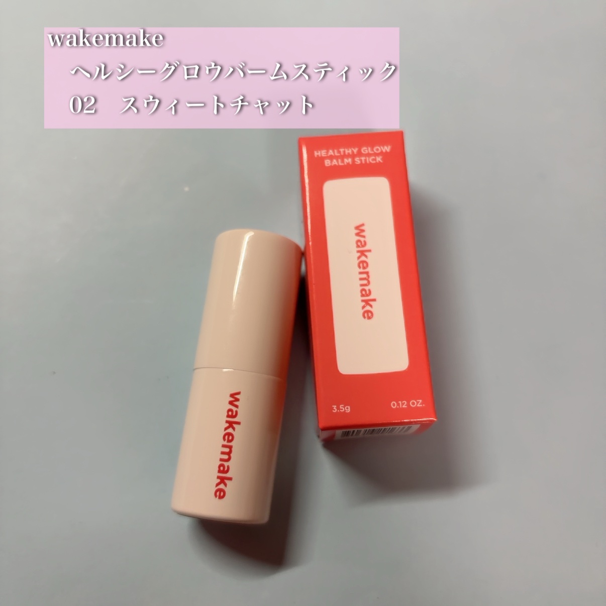 ヘルシーグロウバームスティック 02 スウィートチャット/wakemake/口紅を使ったクチコミ（1枚目）