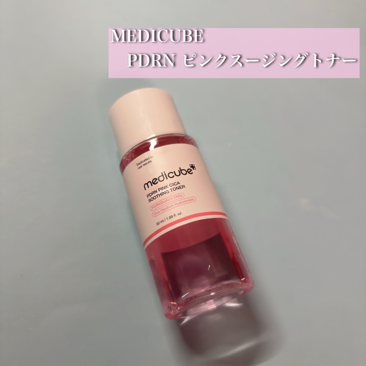 PDRN ピンクスージングトナー/MEDICUBE/化粧水を使ったクチコミ（1枚目）