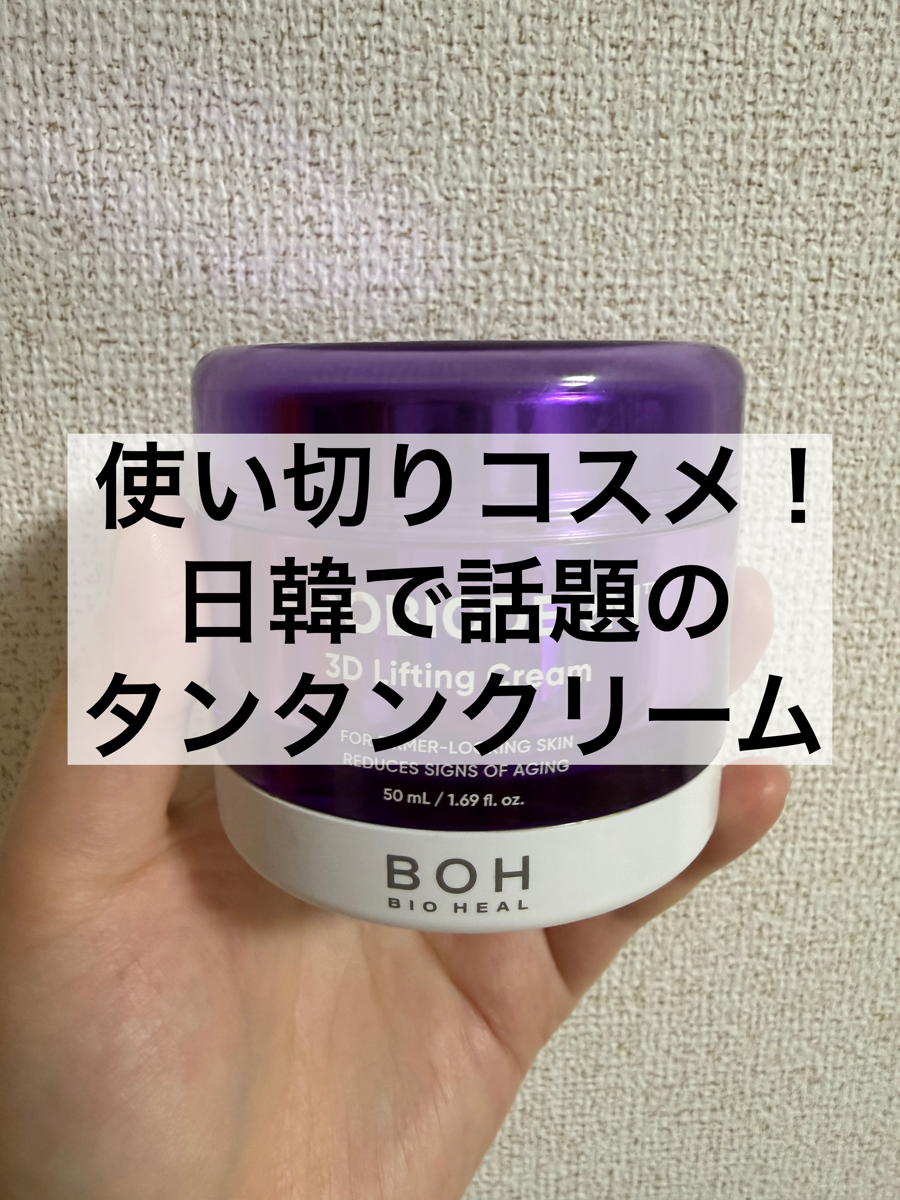 バイオヒールボ プロバイオダーム 3Dリフティングクリーム/BIOHEAL BOH/フェイスクリームを使ったクチコミ（1枚目）