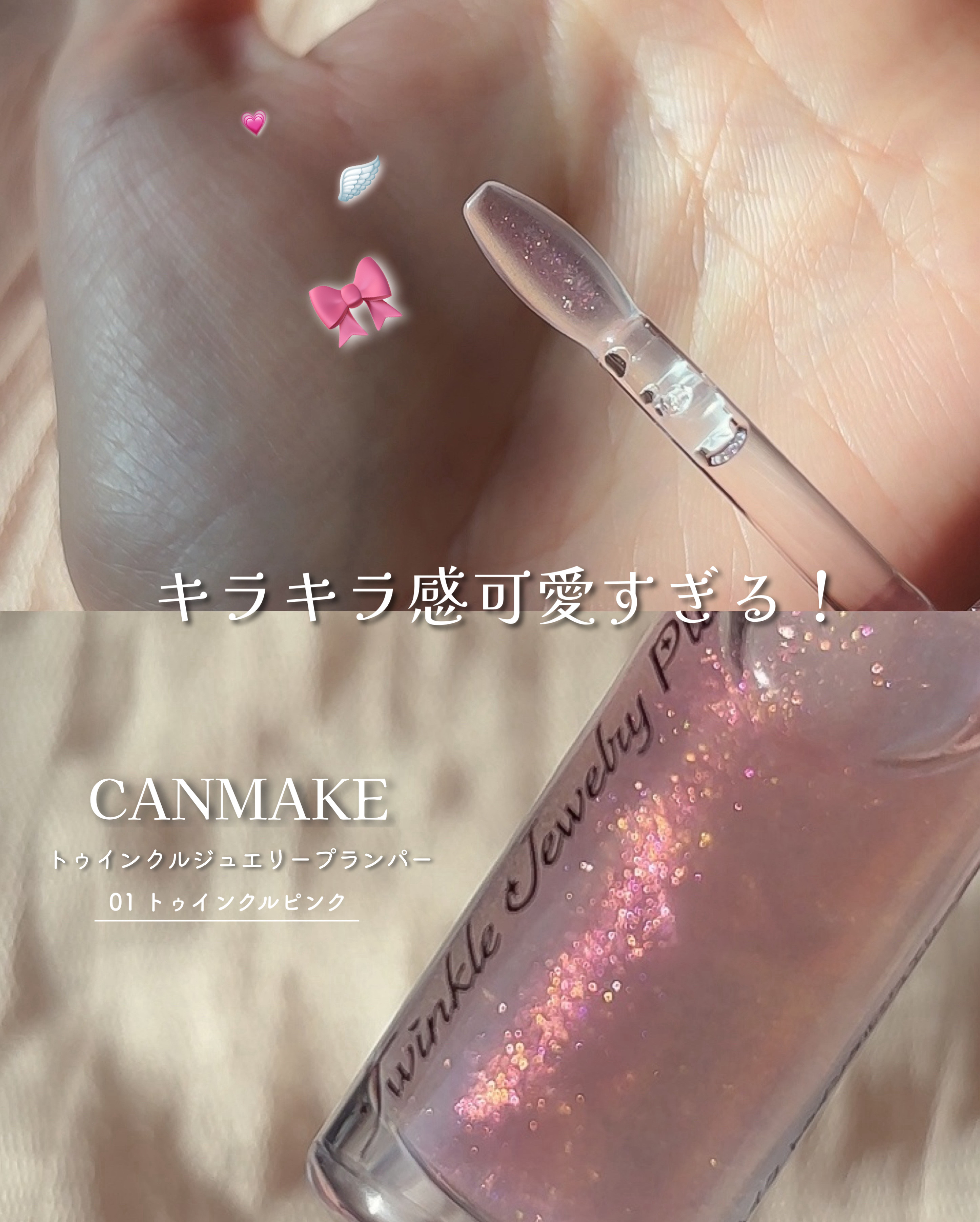 トゥインクルジュエリープランパー/キャンメイク/リップグロスを使ったクチコミ（3枚目）