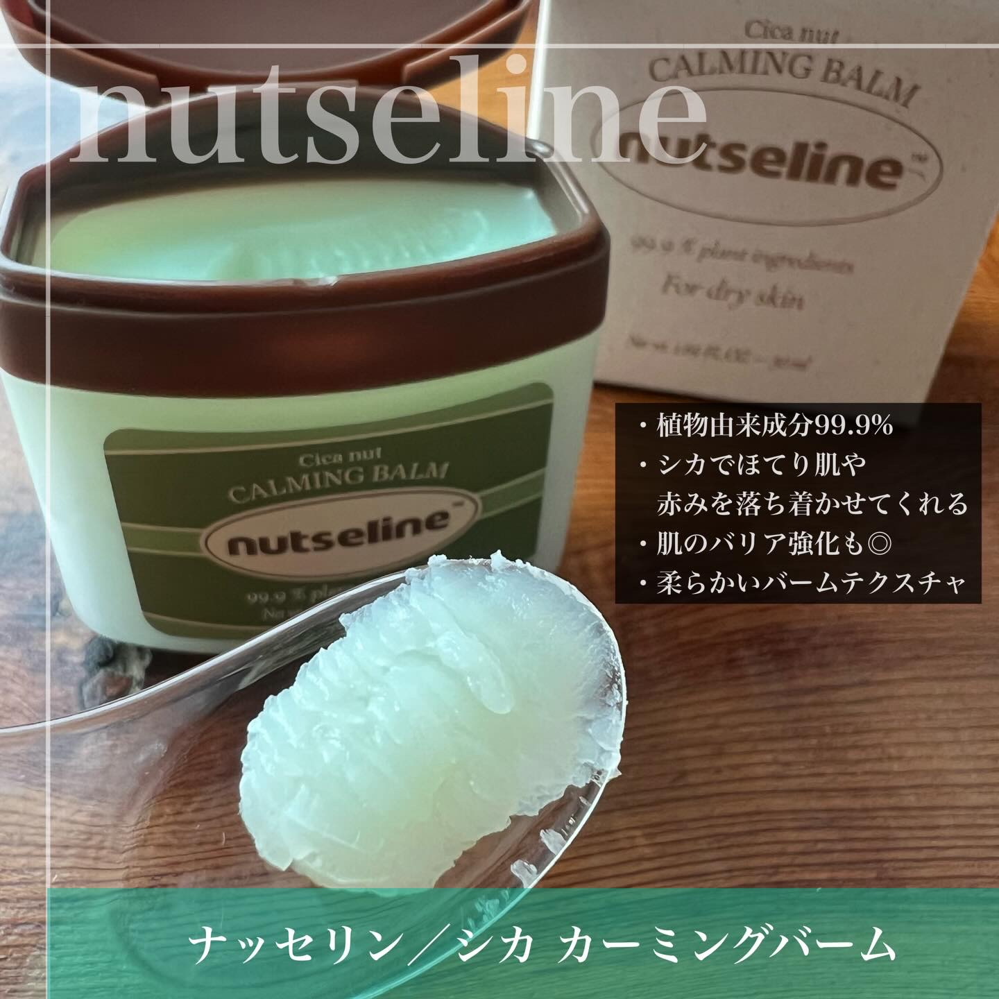 cica nut calming balm/ナッツセリン/フェイスバームを使ったクチコミ（3枚目）