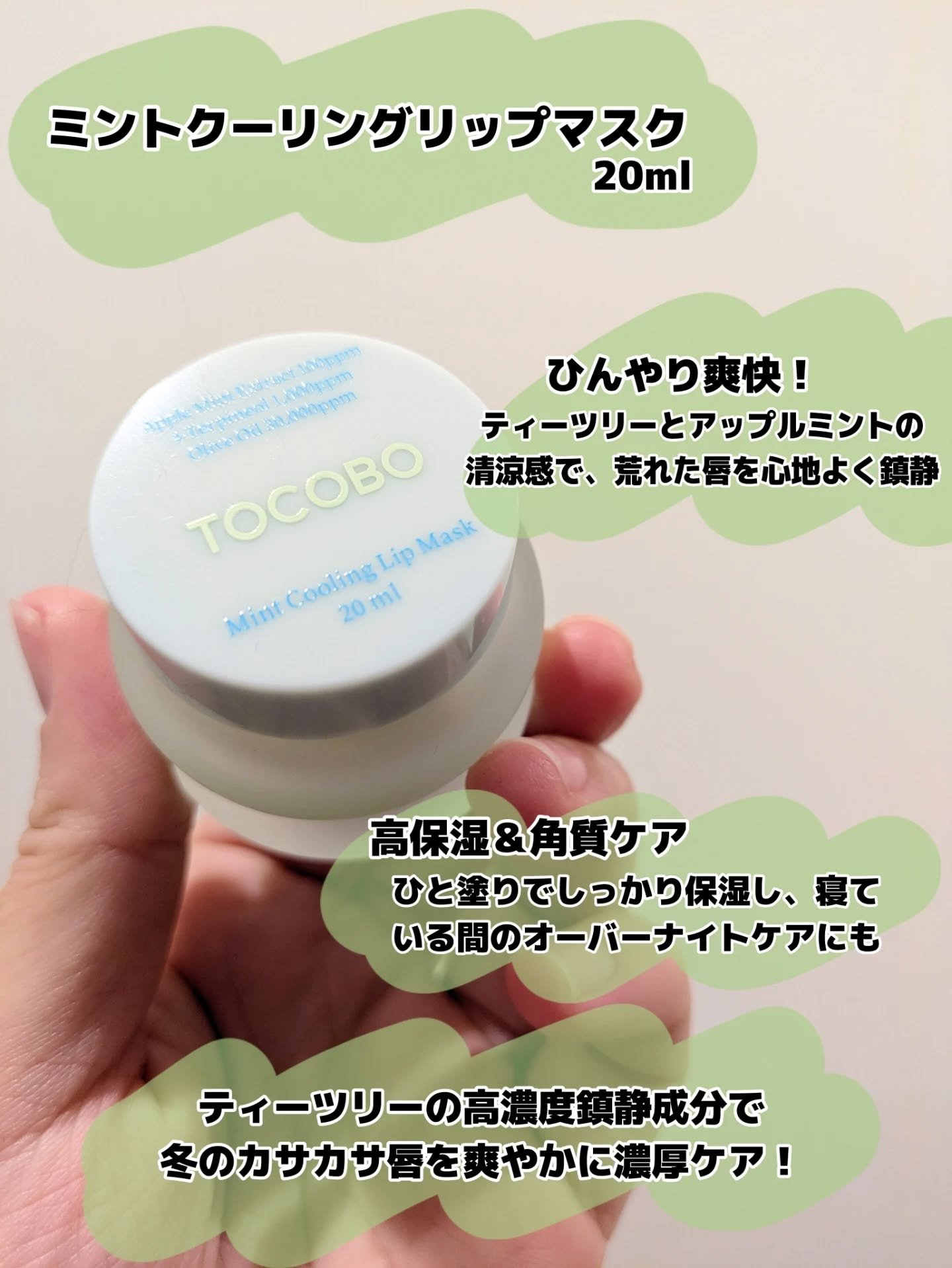 ミントクーリングリップマスク/TOCOBO/リップマスクを使ったクチコミ（3枚目）