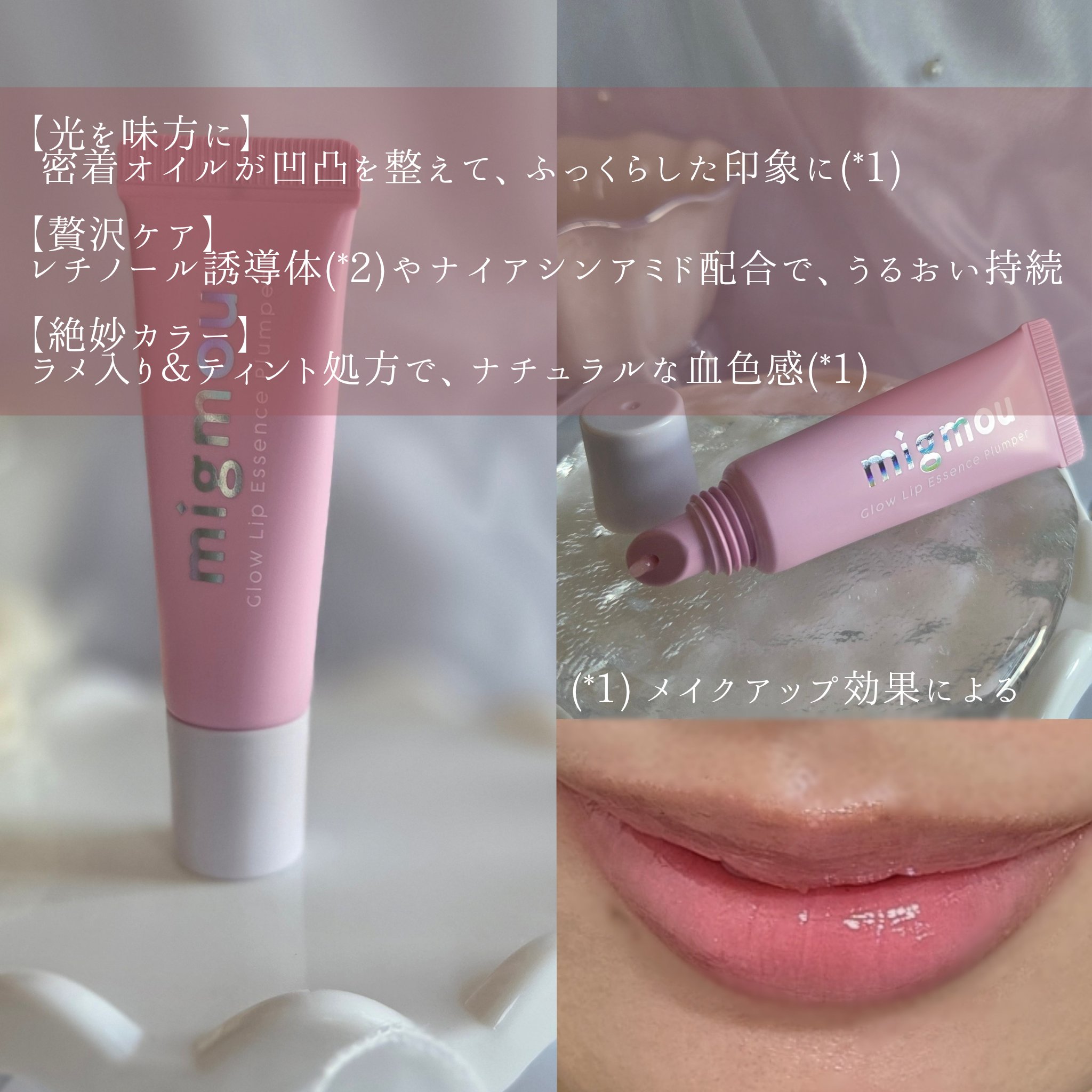 グロウリップエッセンスプランパー/migmou/リッププランパーを使ったクチコミ（2枚目）