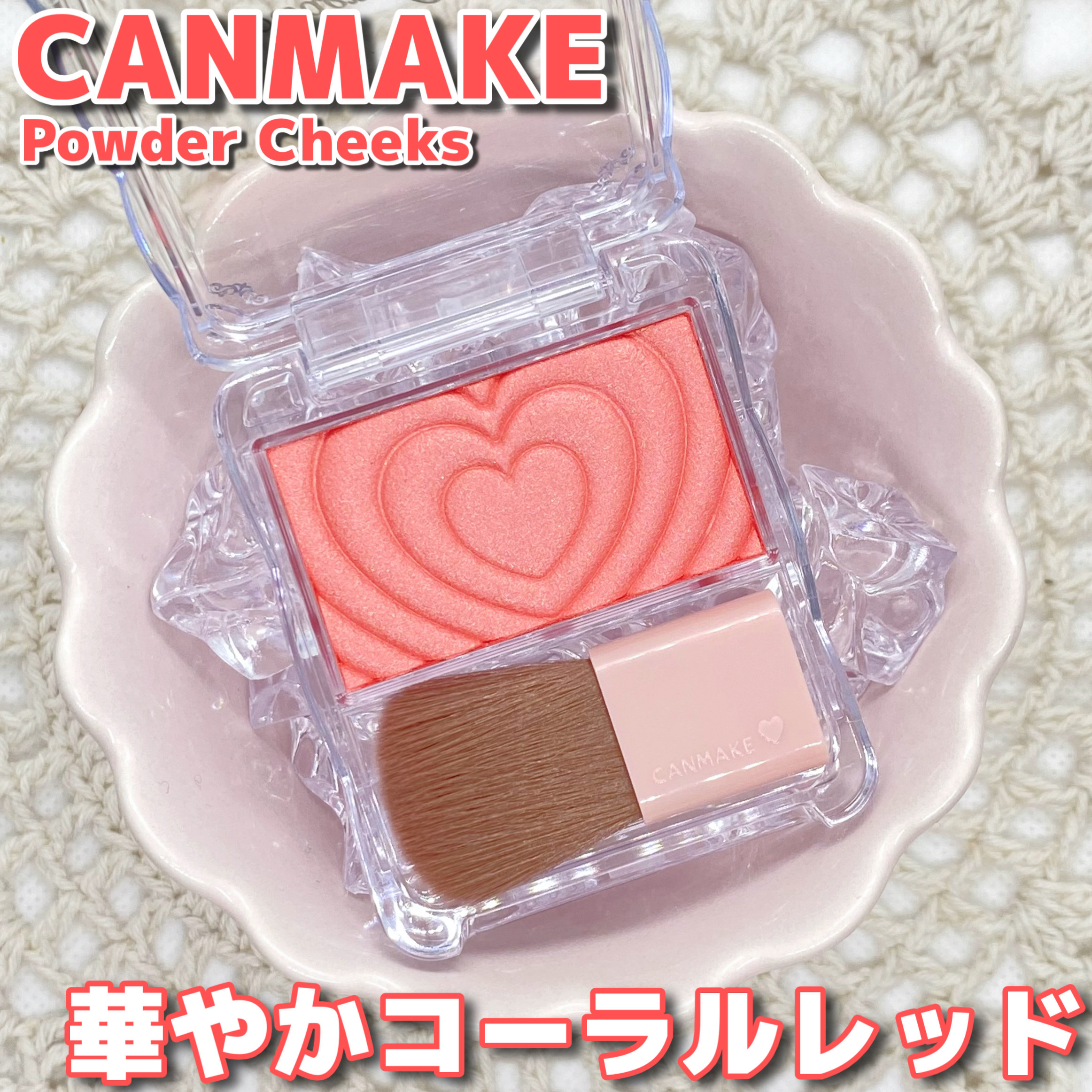 パウダーチークス/キャンメイク/パウダーチークを使ったクチコミ（1枚目）