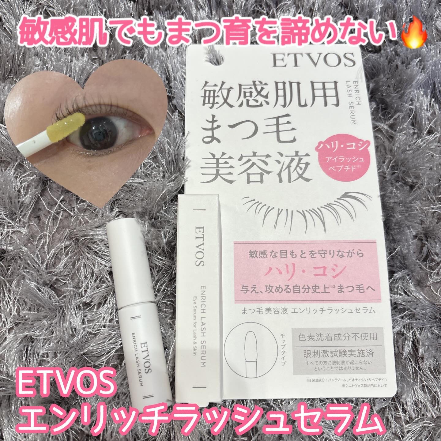 エンリッチラッシュセラム/エトヴォス/まつげ美容液を使ったクチコミ（1枚目）