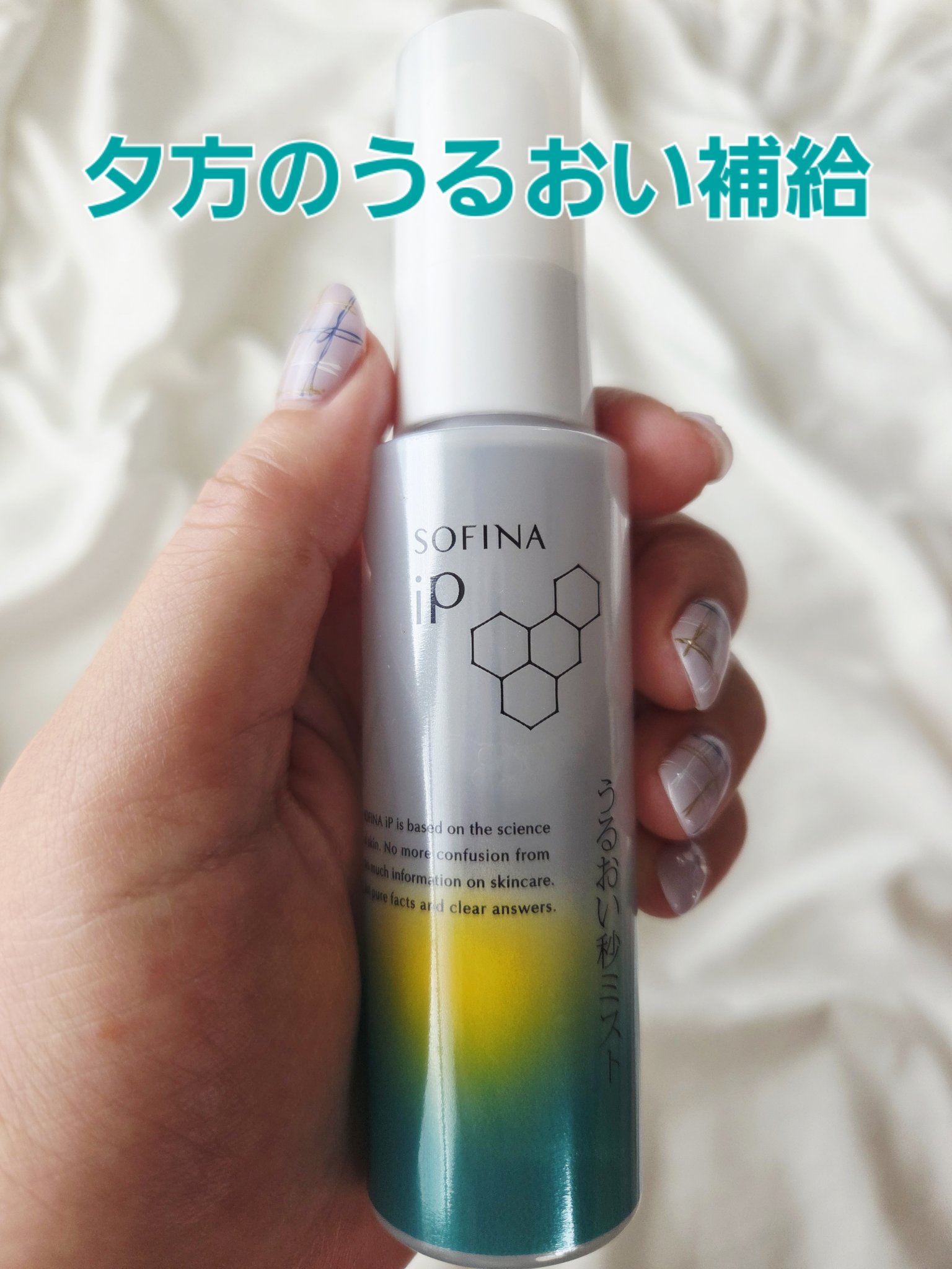 うるおい秒ミスト/SOFINA iP/ミスト状化粧水を使ったクチコミ（1枚目）