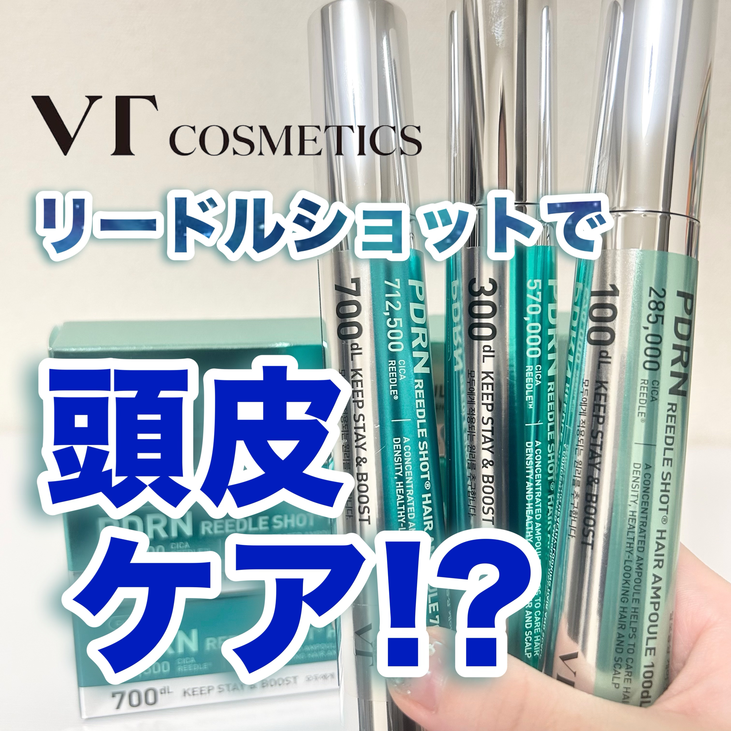 VT PDRN リードルショット ヘアアンプル700dL/VT/頭皮トリートメントを使ったクチコミ（1枚目）