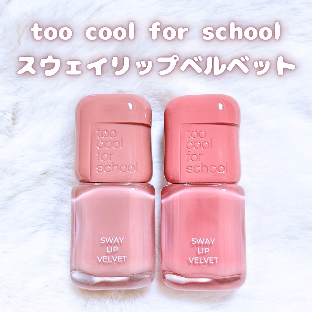 スウェイリップベルベット #07 ミューティッドチェリ/too cool for school/リップティントを使ったクチコミ（2枚目）