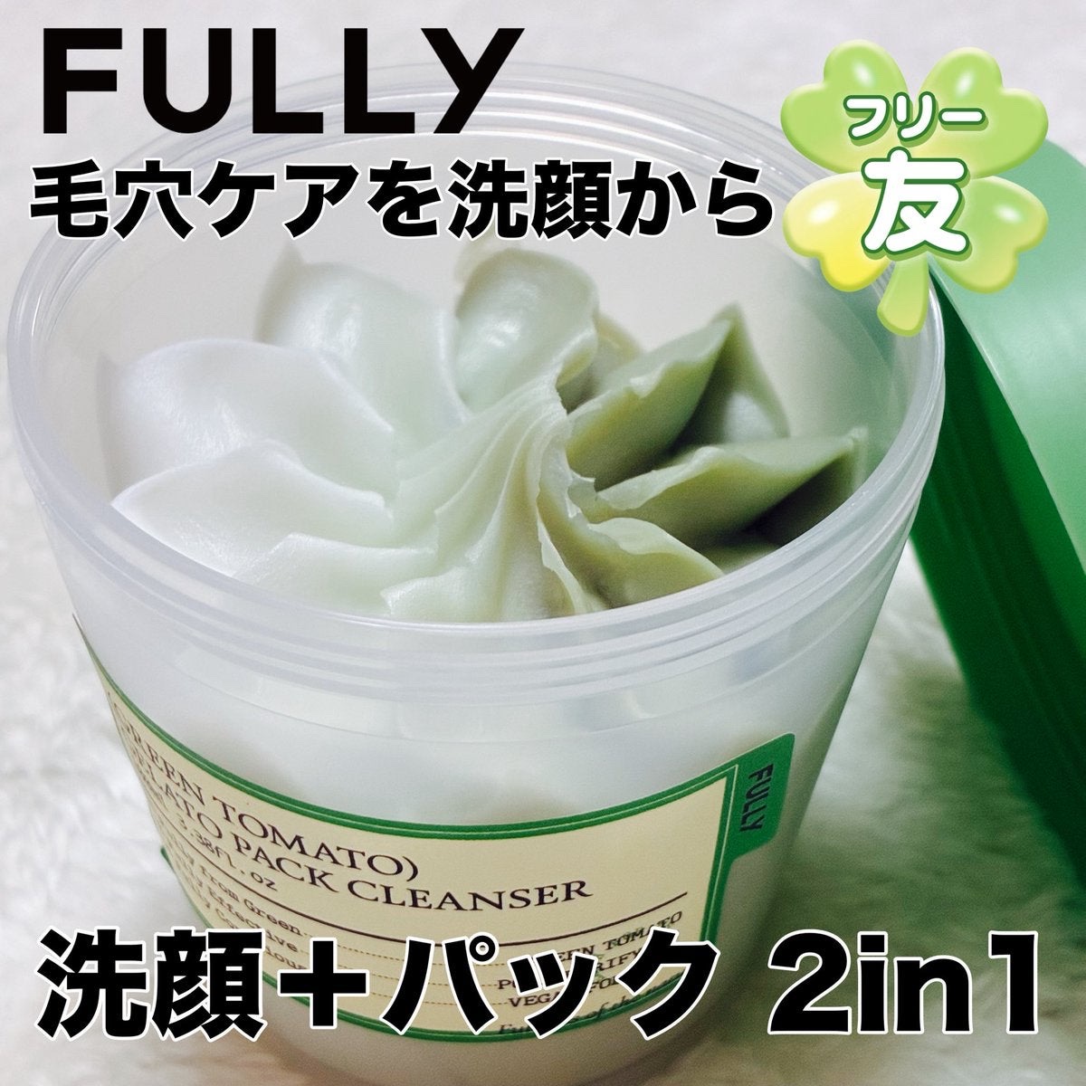グリーントマトジェラートパッククレンザー/FULLY/洗顔フォームを使ったクチコミ（1枚目）