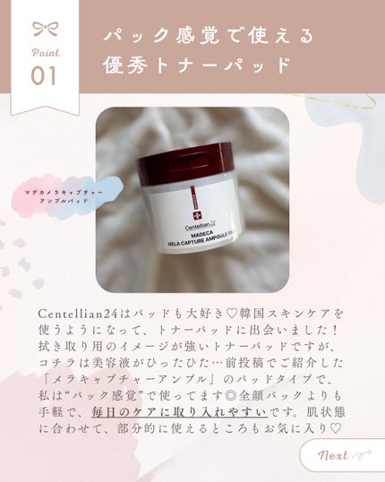 マデカ メラキャプチャーアンプルパッド/センテリアン24/トナーパッドを使ったクチコミ(2枚目)