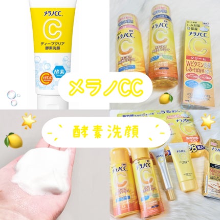 ディープクリア酵素洗顔 /メラノCC/洗顔フォームを使ったクチコミ(1枚目)