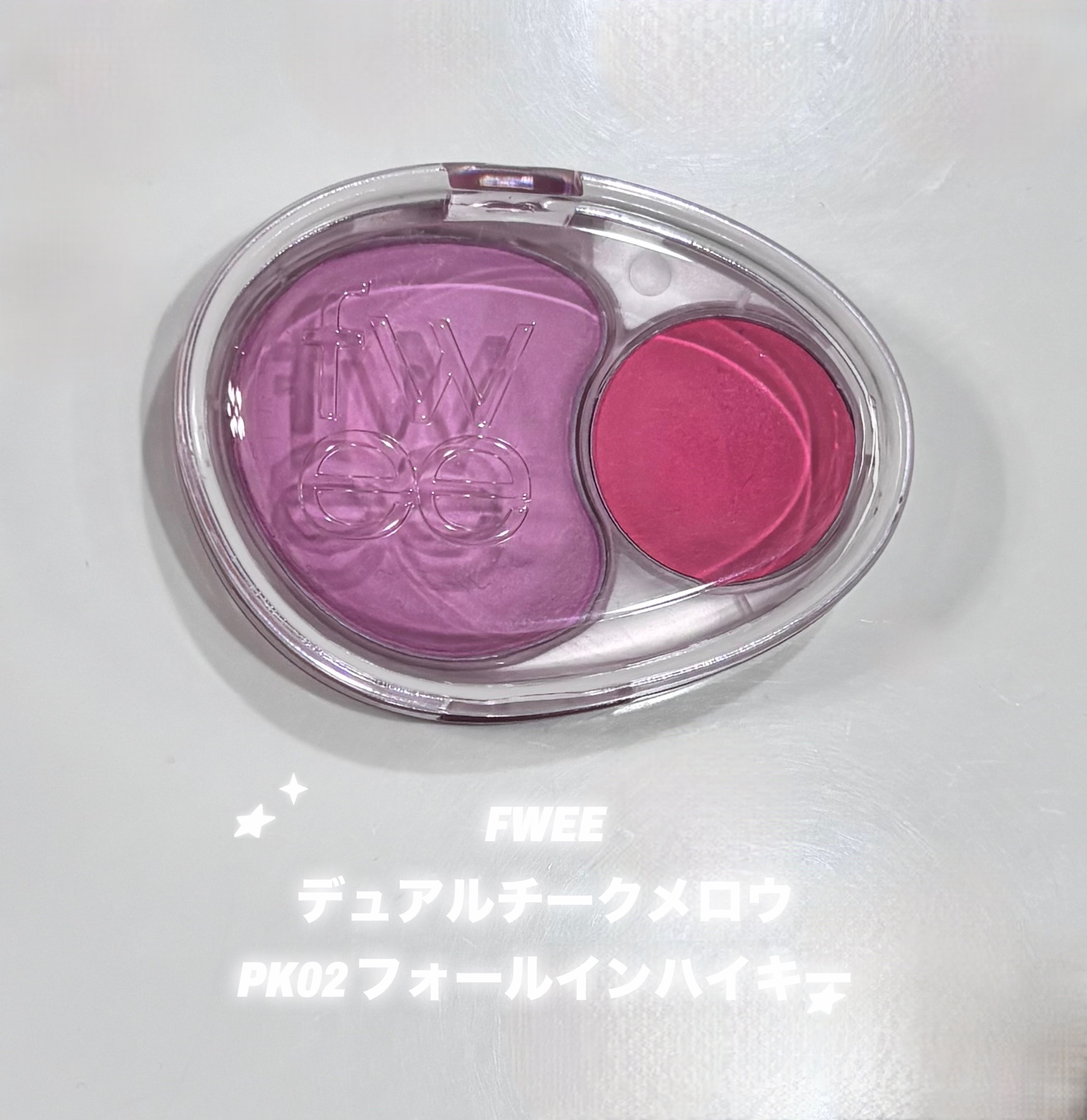 fwee デュアルチークメロウのクチコミ「【使った商品】
fweデュアルチークメロウ
PK02 フォールインハイキー

【色味】
青みピ.....」（1枚目）