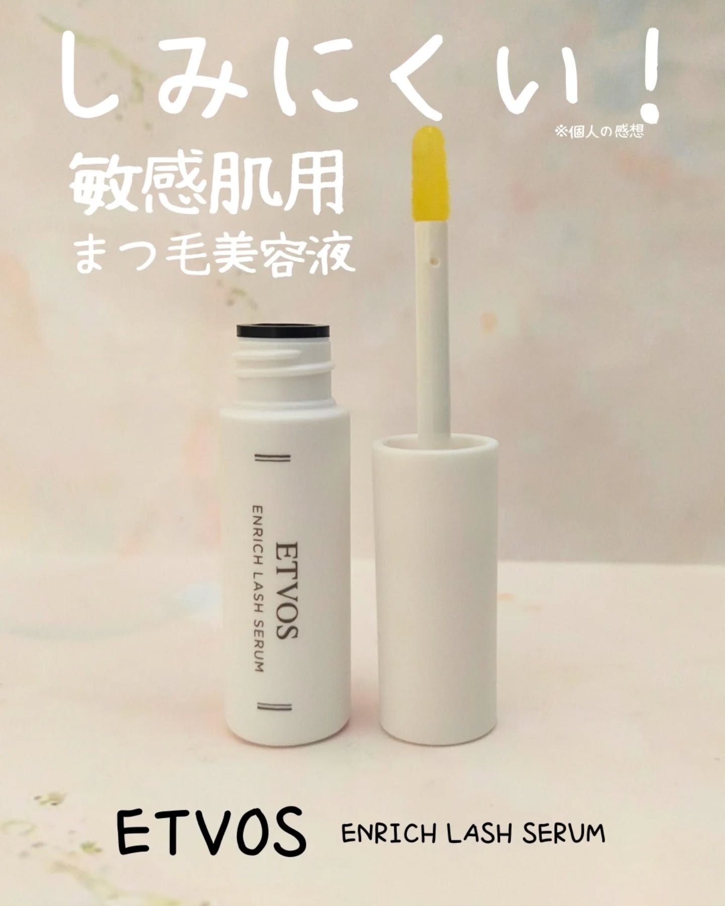 エンリッチラッシュセラム/エトヴォス/まつげ美容液を使ったクチコミ（1枚目）