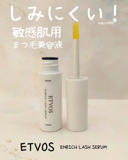 エンリッチラッシュセラム/エトヴォス/まつげ美容液を使ったクチコミ(1枚目)