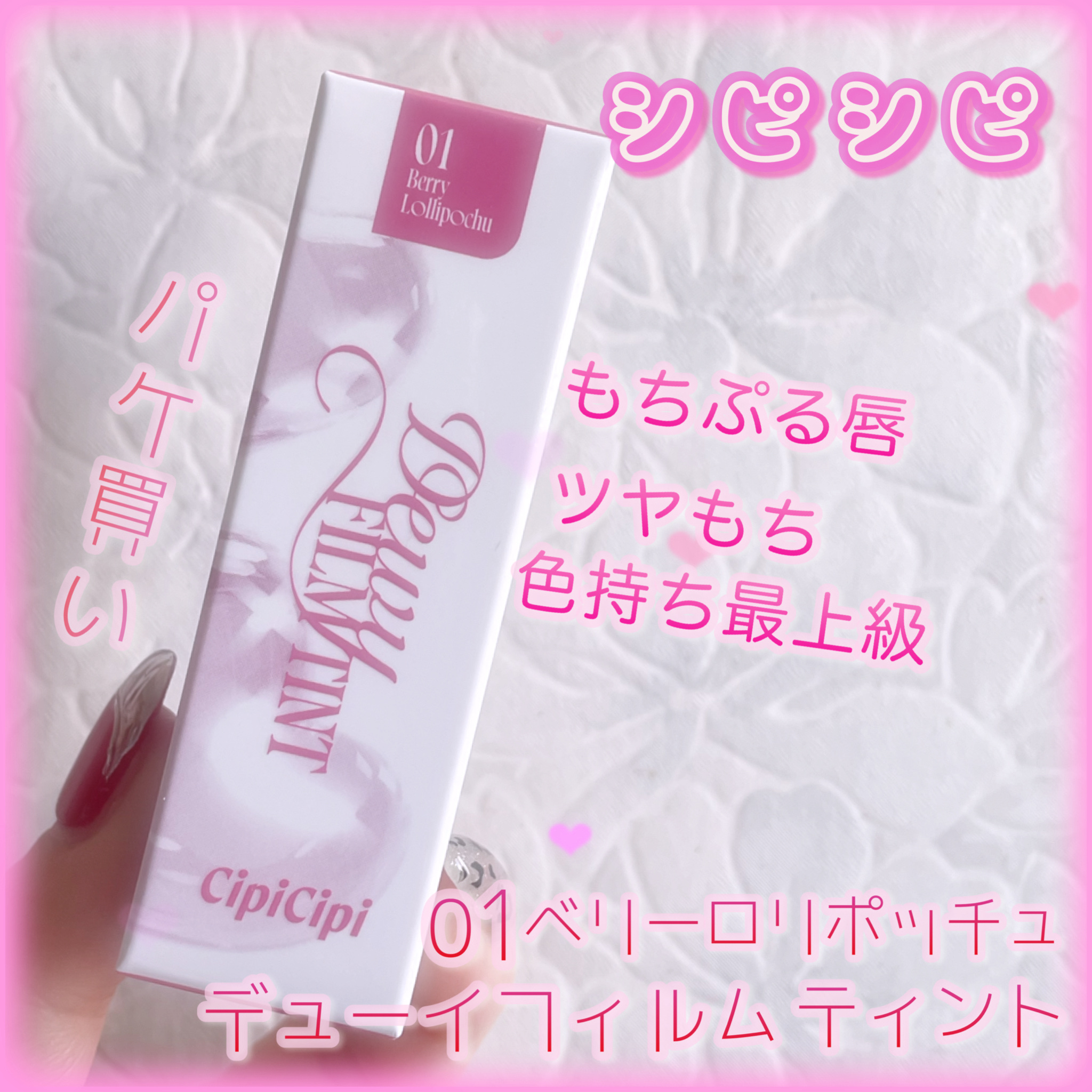 シピシピ　デューイフィルムティント　R/CipiCipi/リップティントを使ったクチコミ（1枚目）