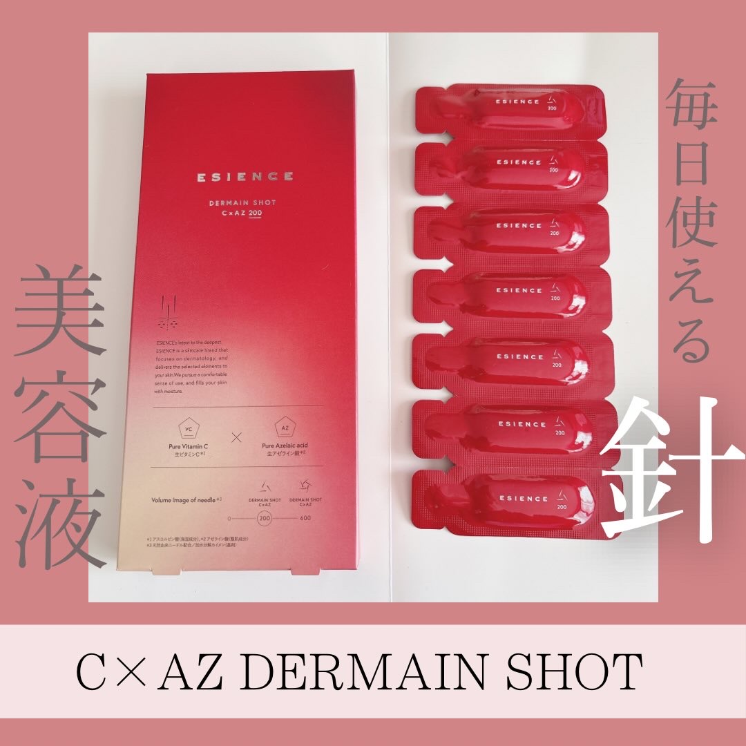 C×AZ ダーマインショット200/ESIENCE/美容液を使ったクチコミ（1枚目）
