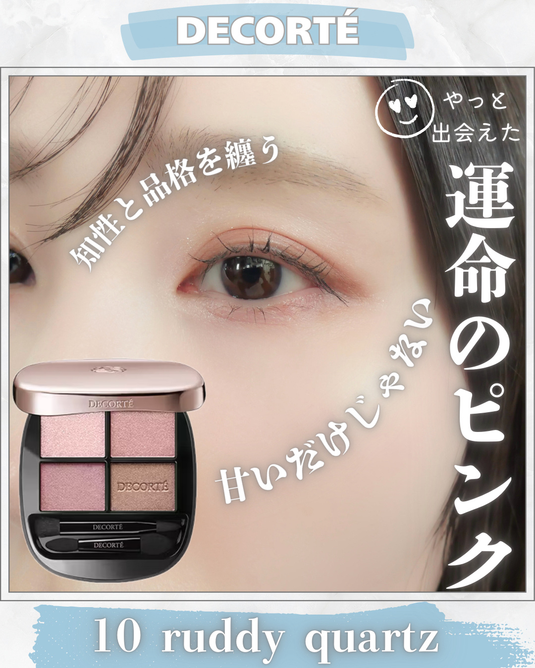 ❁.˚‧º‧┈┈┈┈┈┈┈┈┈‧º·˚. ❁
            やっと出会えた
        運命のピンクシャドウ
❁.˚‧º‧┈┈┈┈┈┈┈┈┈‧º·˚. ❁


DECORTÉ
スキンシャドウ デザイニング パレット
10 ru