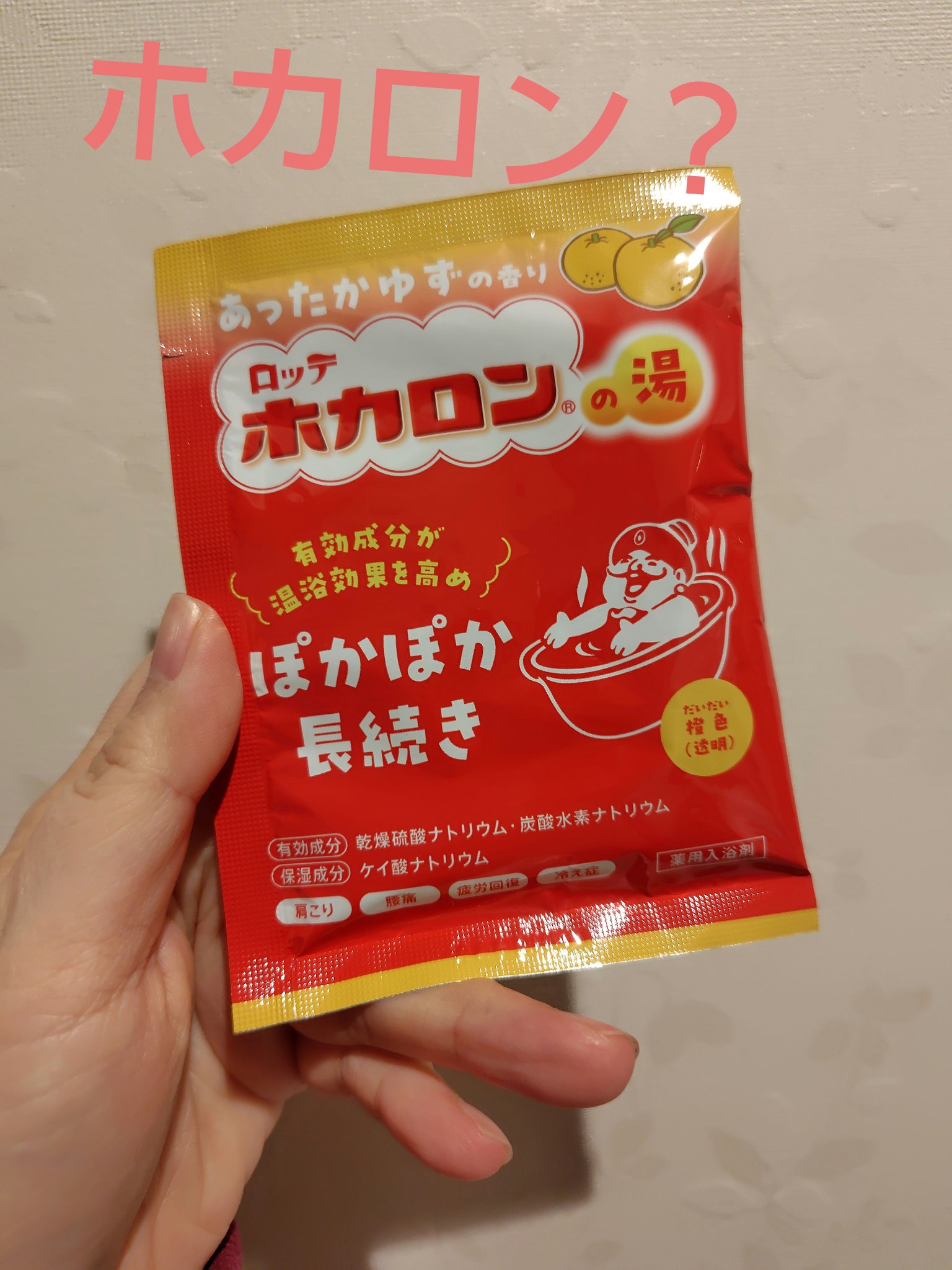 ホカロンの湯/ロッテ/保湿系入浴剤を使ったクチコミ（1枚目）