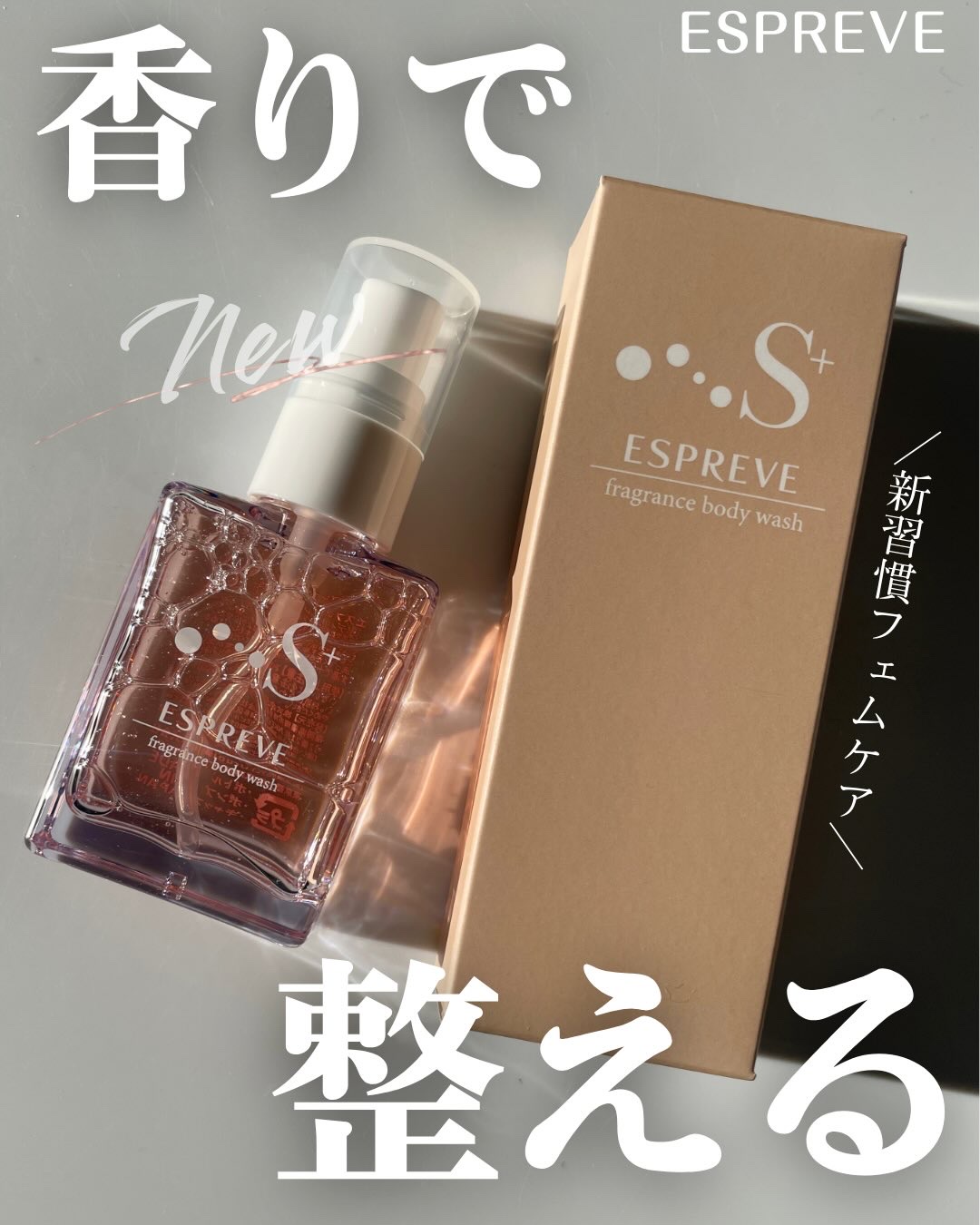 香水のように変化し、一日をデザインする。

フェムケアの新習慣。

Espreve S＋ FragranceWash💗

香りでごまかすのではなく、整える
上品な香りと美容液のうるおいを纏う

香水のように三層で香りが移ろう”
時間の香り