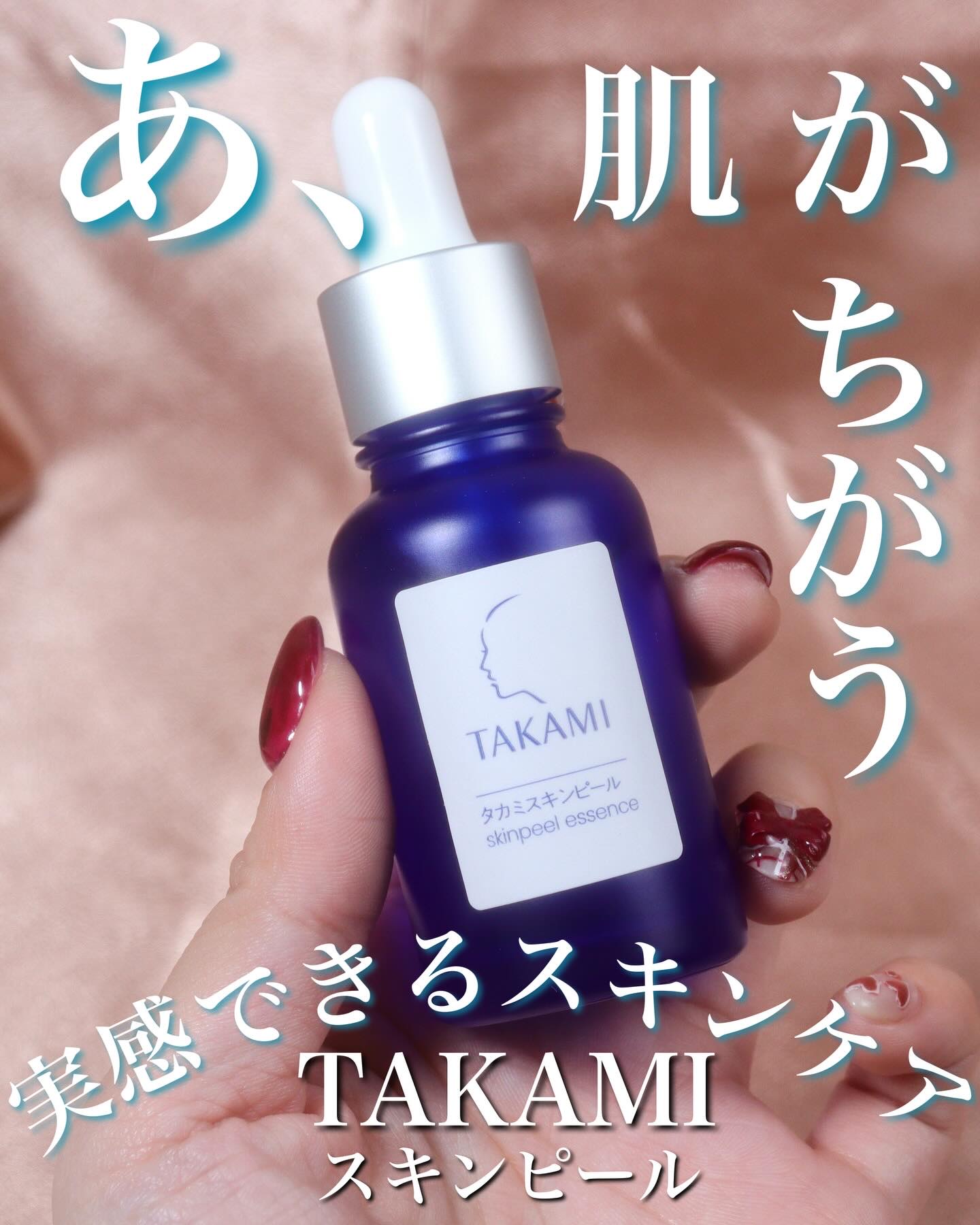 タカミスキンピール/タカミ/ブースター・導入液を使ったクチコミ（1枚目）