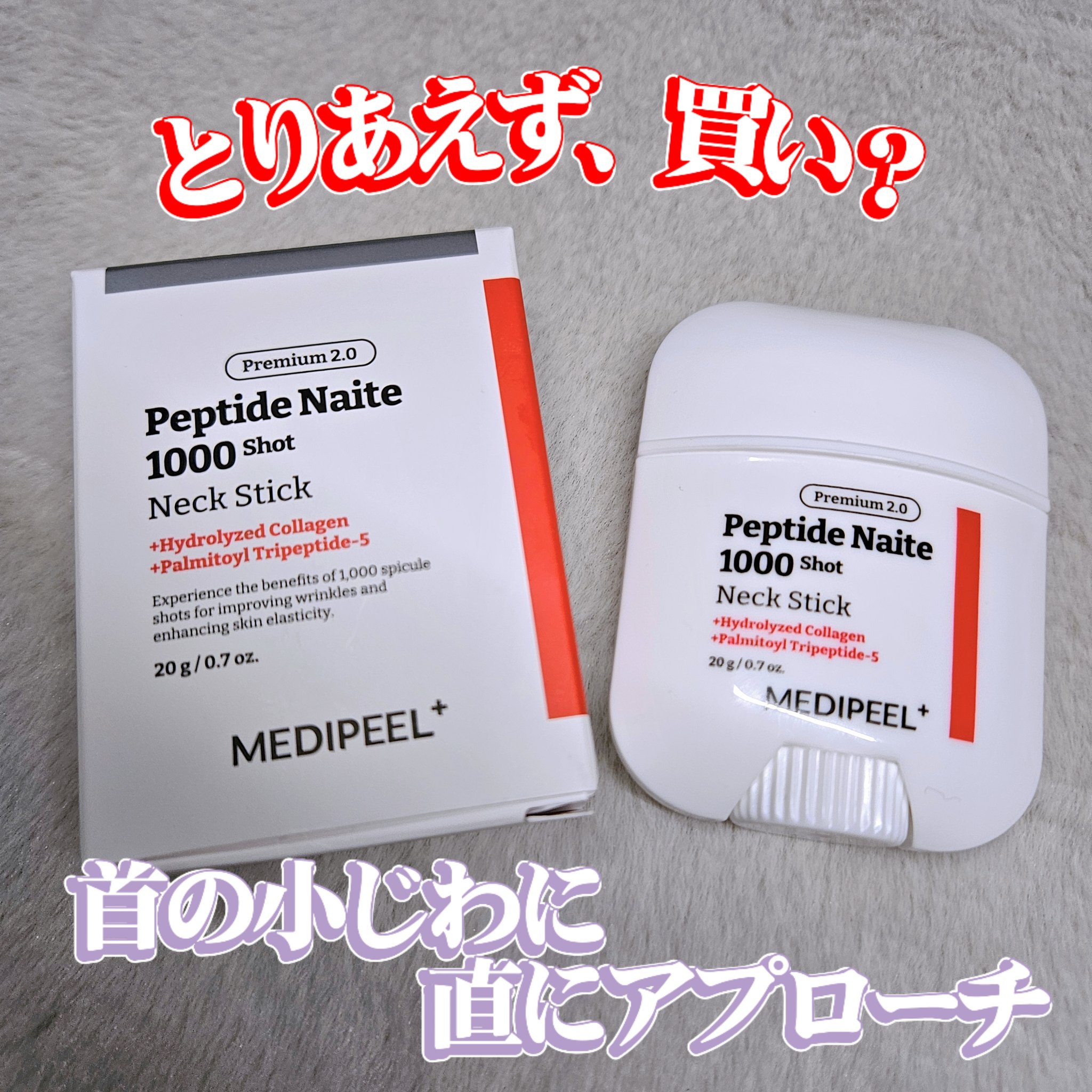 プレミアムペプチドナイテ1000ショットネックスティック/MEDIPEEL/ネック・デコルテケアを使ったクチコミ（1枚目）