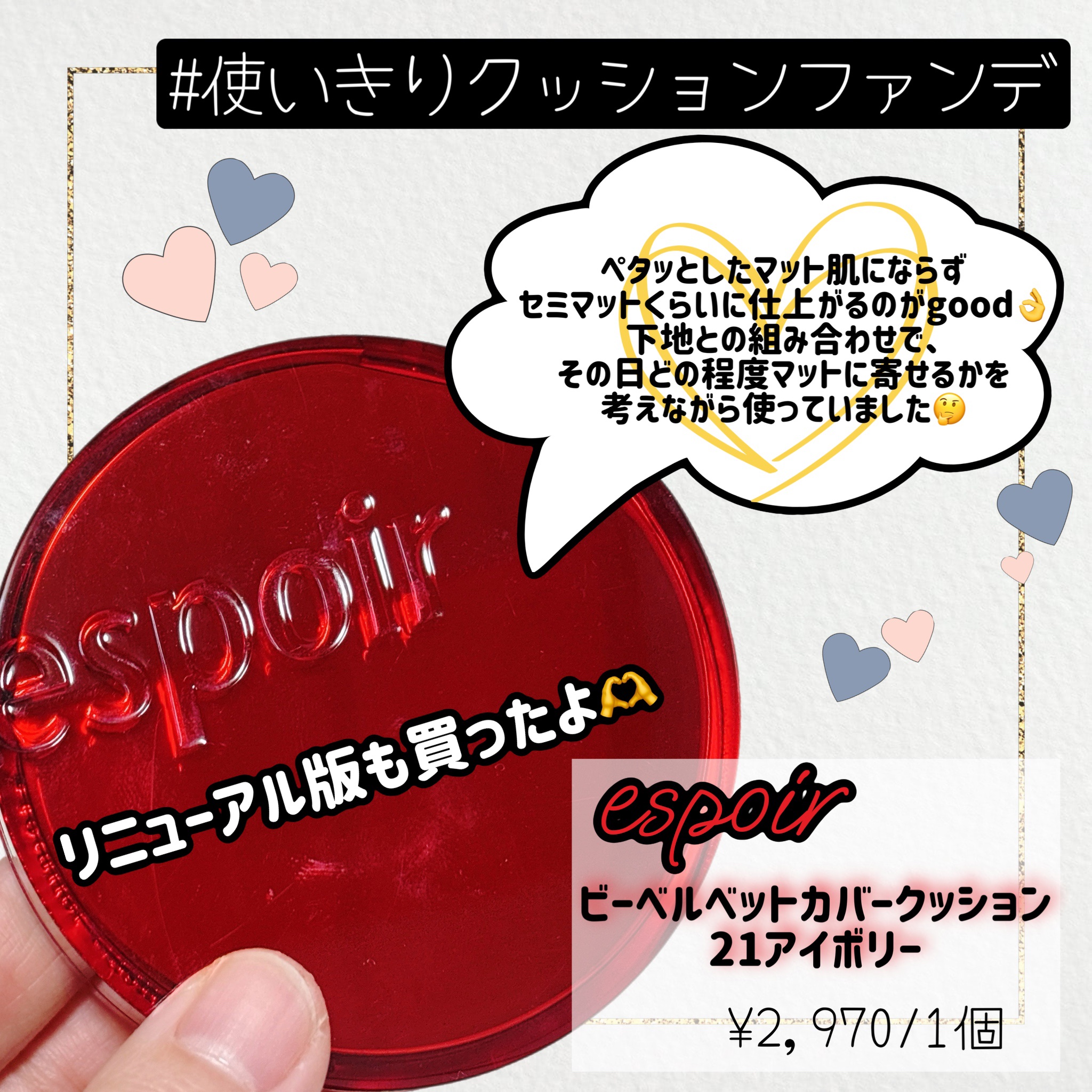 プロテーラービーベルベットカバークッション/espoir/クッションファンデーションを使ったクチコミ（1枚目）