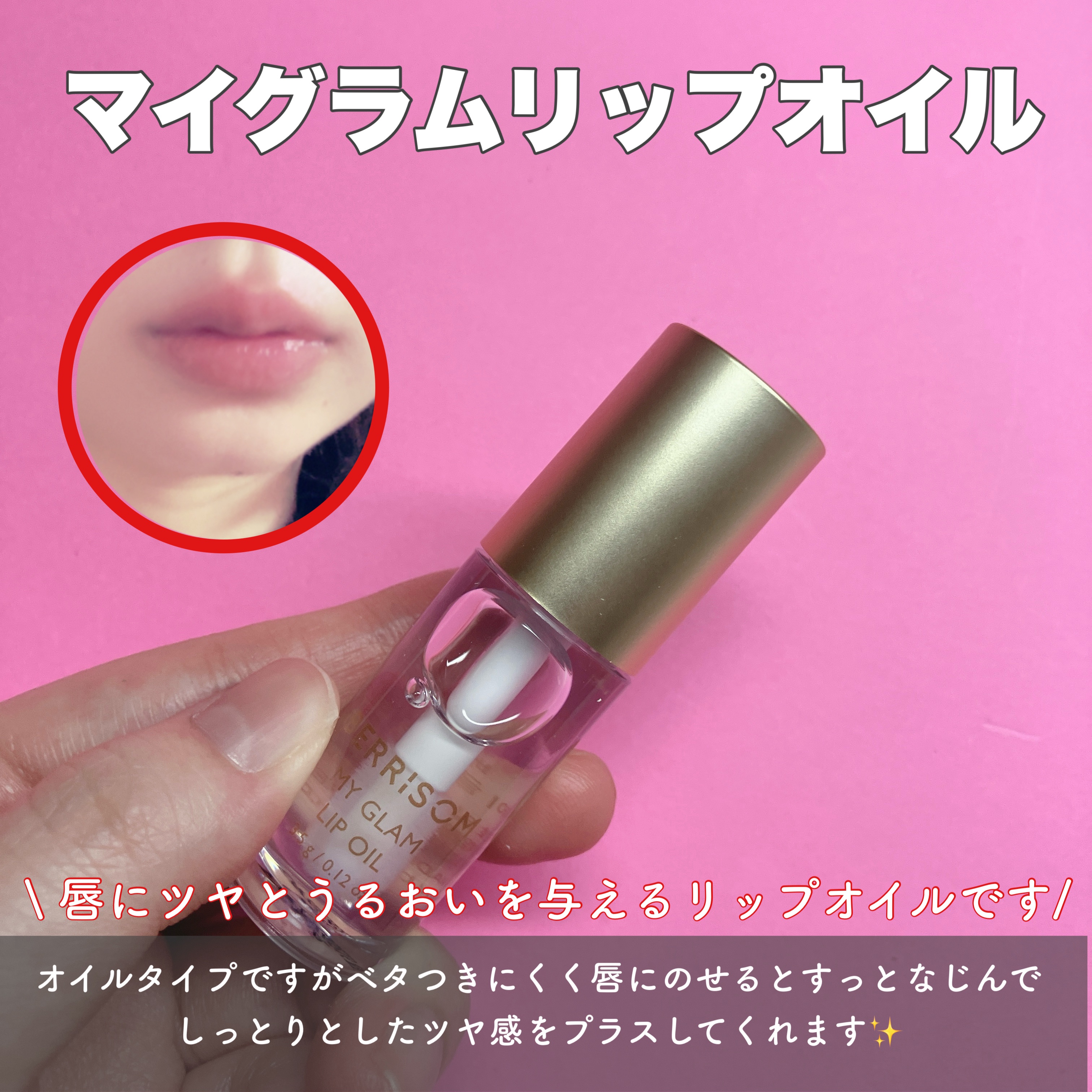 マイグラム　リップオイル/ベリサム/リップオイルを使ったクチコミ（3枚目）